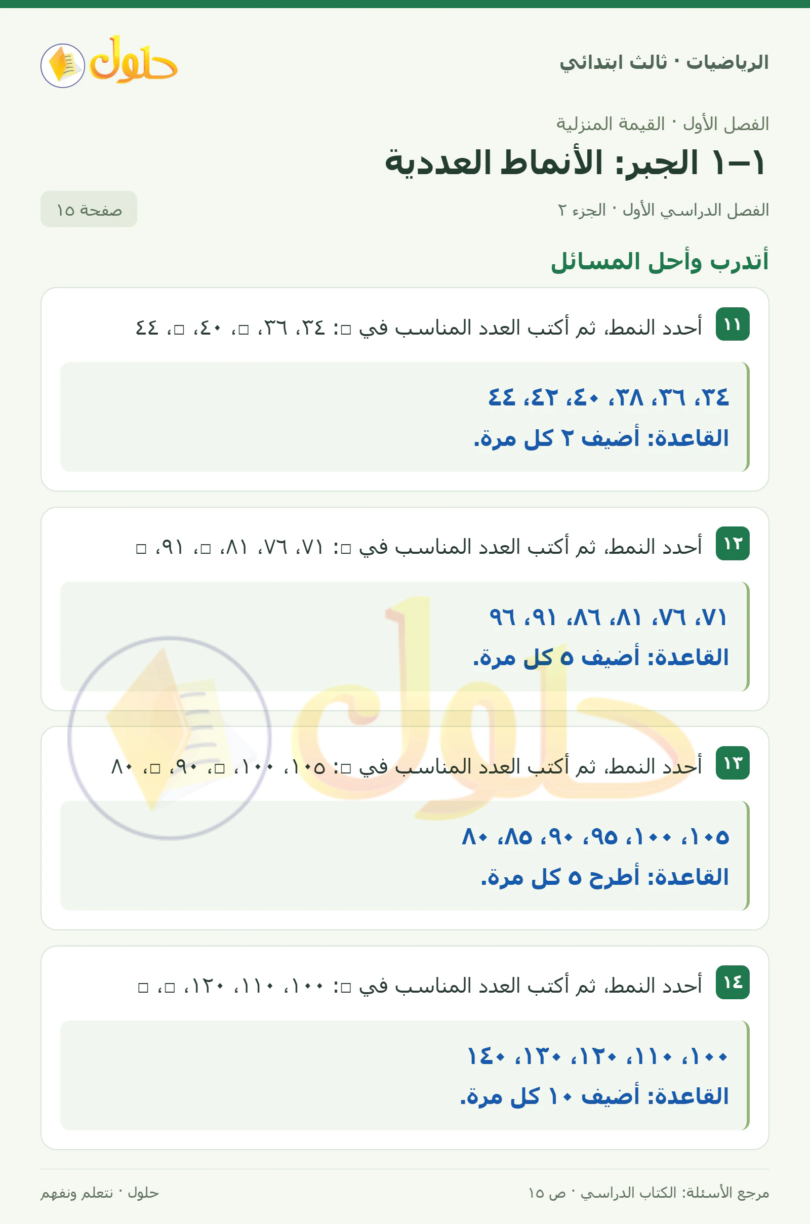 حل الرياضيات للصف الثالث الابتدائي، الفصل الدراسي الأول، ١–١ الجبر: الأنماط العددية، صفحة ١٥، الجزء ٢