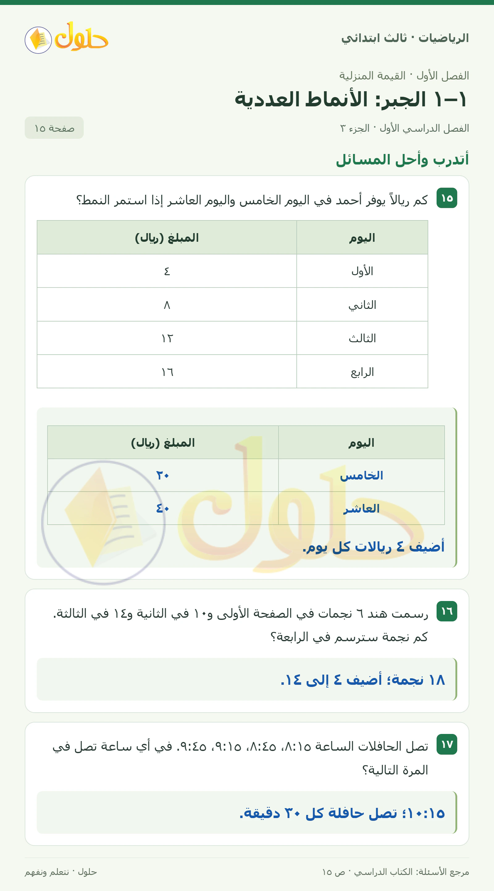 حل الرياضيات للصف الثالث الابتدائي، الفصل الدراسي الأول، ١–١ الجبر: الأنماط العددية، صفحة ١٥، الجزء ٣