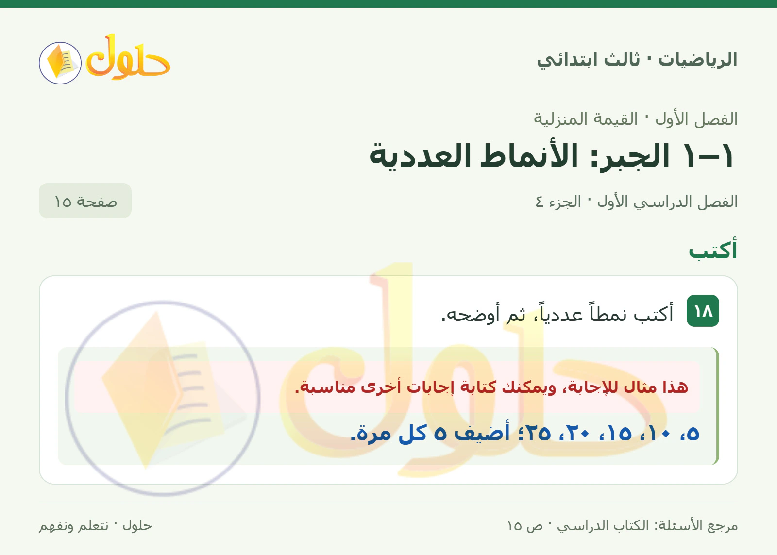 حل الرياضيات للصف الثالث الابتدائي، الفصل الدراسي الأول، ١–١ الجبر: الأنماط العددية، صفحة ١٥، الجزء ٤