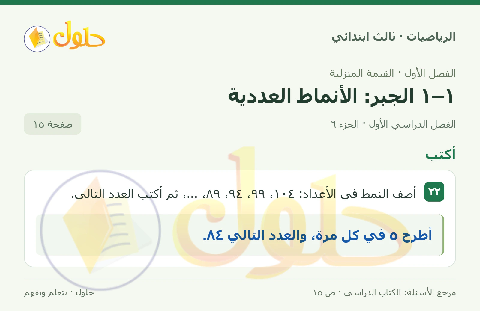 حل الرياضيات للصف الثالث الابتدائي، الفصل الدراسي الأول، ١–١ الجبر: الأنماط العددية، صفحة ١٥، الجزء ٦