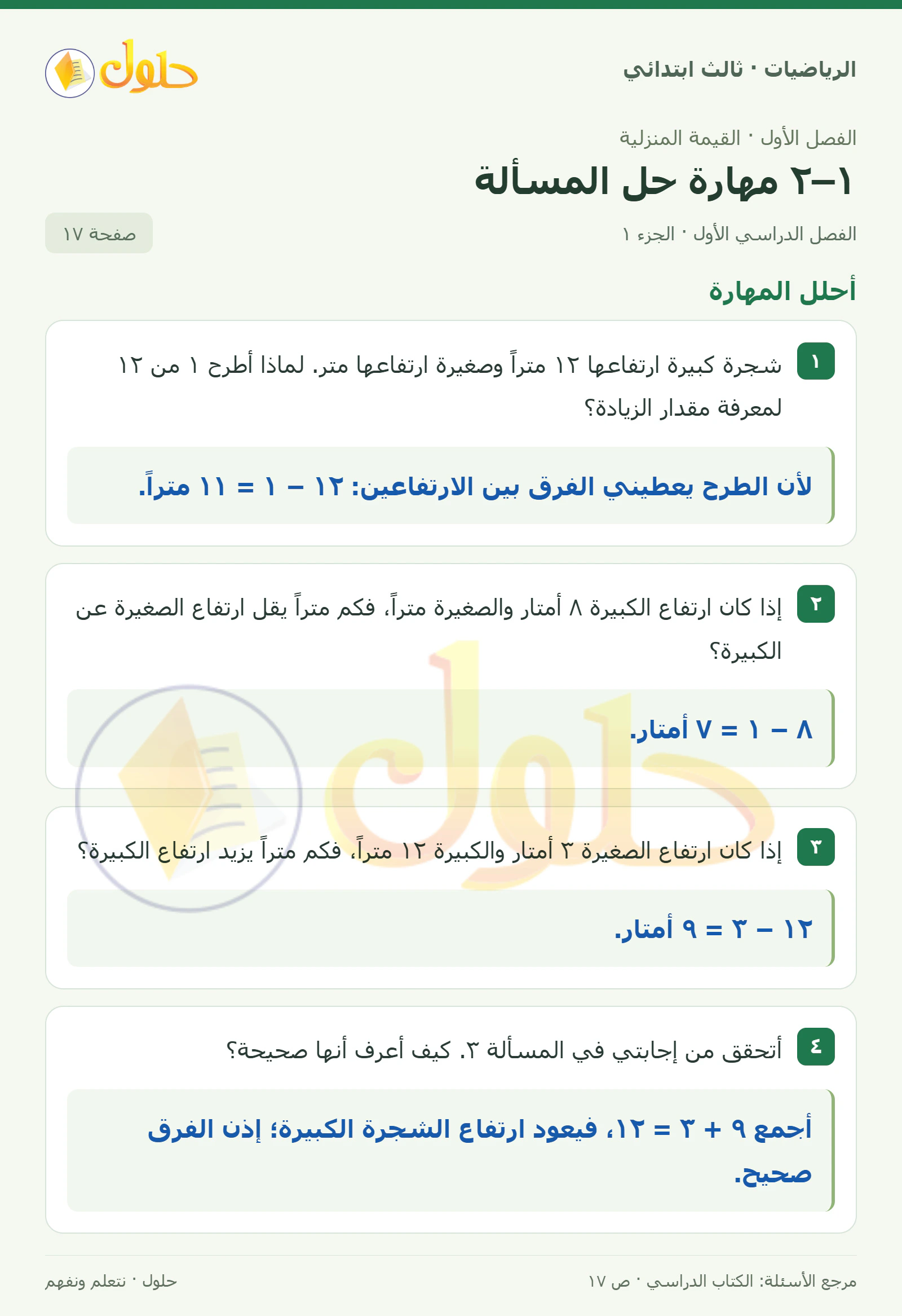حل الرياضيات للصف الثالث الابتدائي، الفصل الدراسي الأول، ١–٢ مهارة حل المسألة، صفحة ١٧، الجزء ١