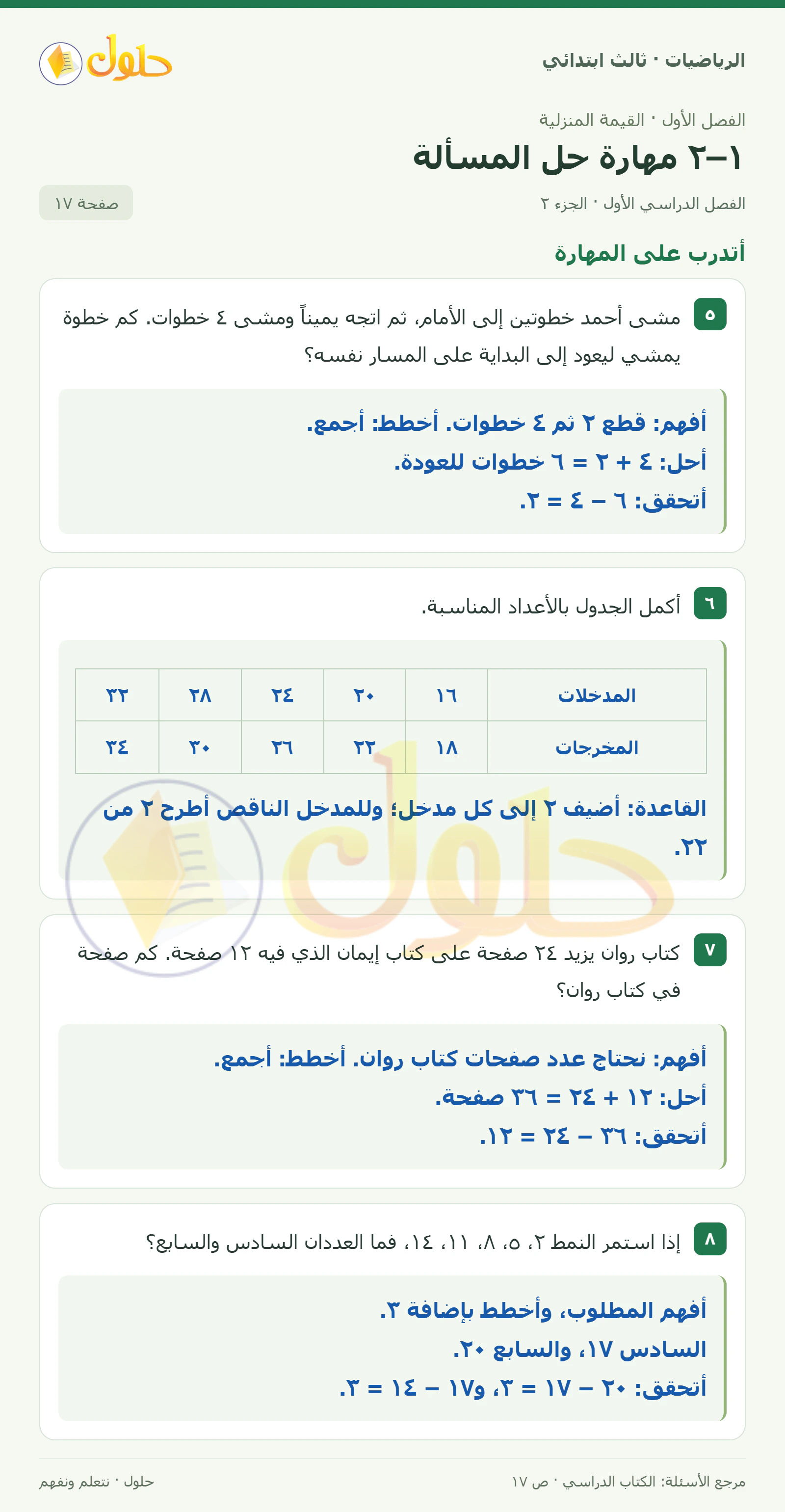 حل الرياضيات للصف الثالث الابتدائي، الفصل الدراسي الأول، ١–٢ مهارة حل المسألة، صفحة ١٧، الجزء ٢