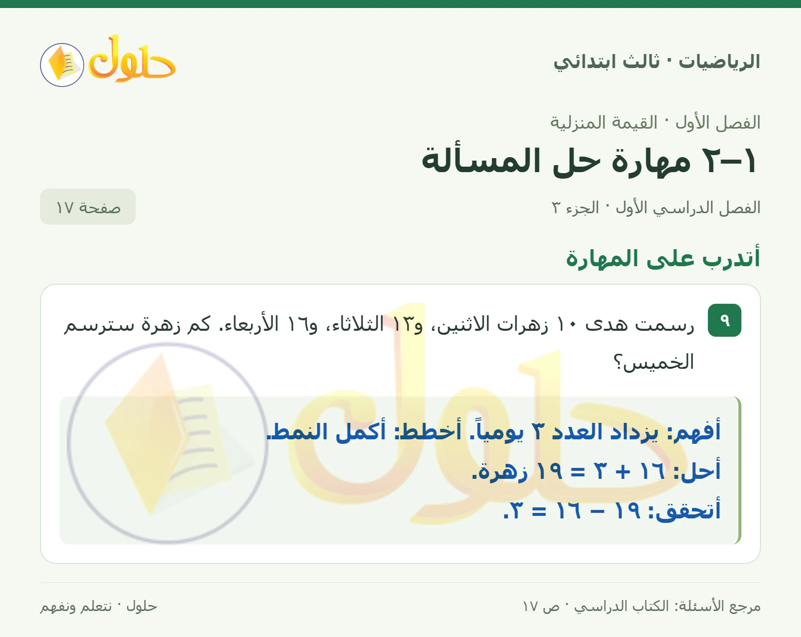 حل الرياضيات للصف الثالث الابتدائي، الفصل الدراسي الأول، ١–٢ مهارة حل المسألة، صفحة ١٧، الجزء ٣