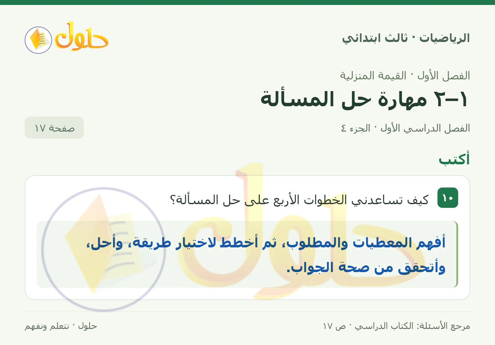 حل الرياضيات للصف الثالث الابتدائي، الفصل الدراسي الأول، ١–٢ مهارة حل المسألة، صفحة ١٧، الجزء ٤