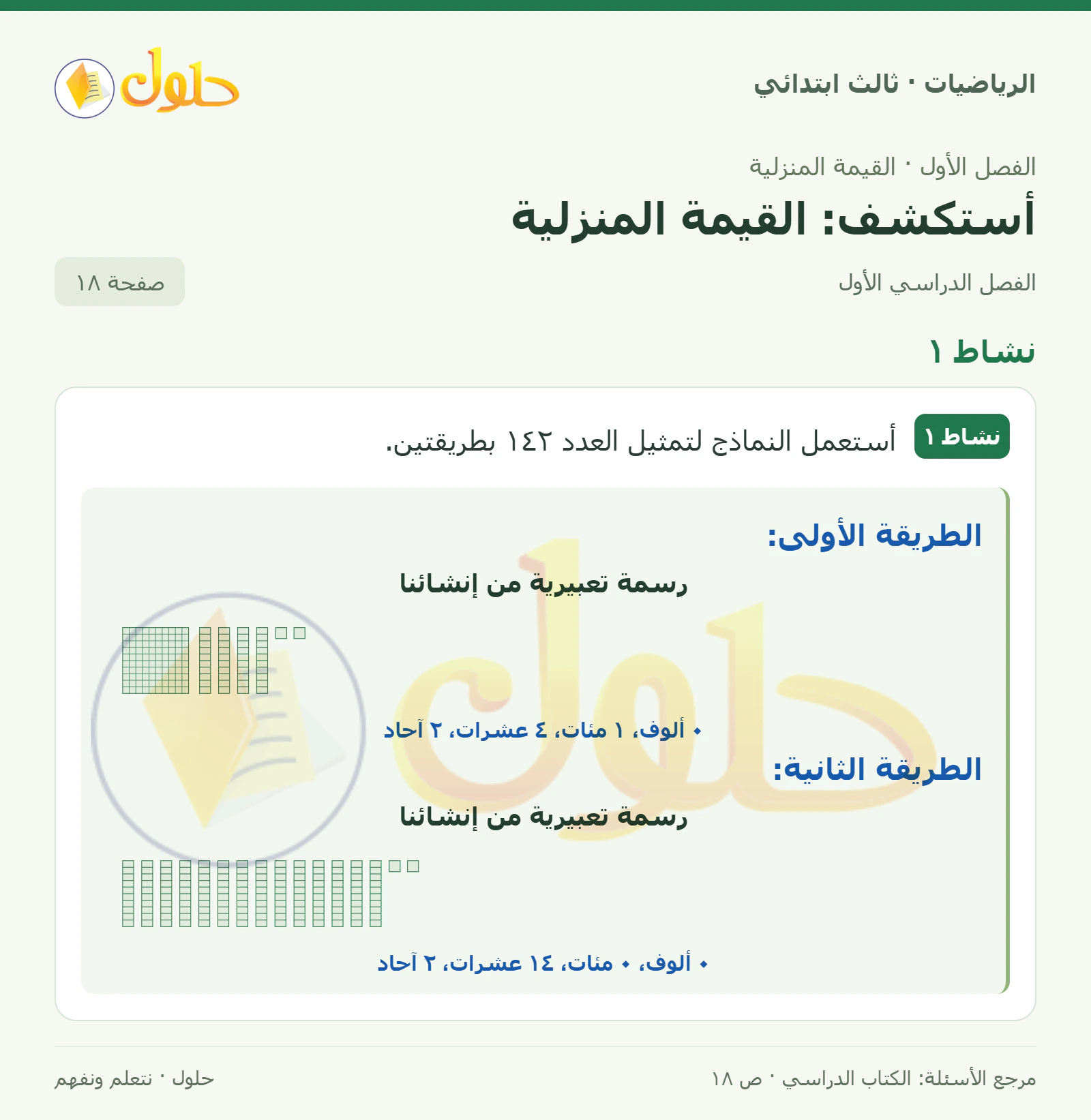 حل الرياضيات للصف الثالث الابتدائي، الفصل الدراسي الأول، أستكشف: القيمة المنزلية، صفحة ١٨، الجزء ١