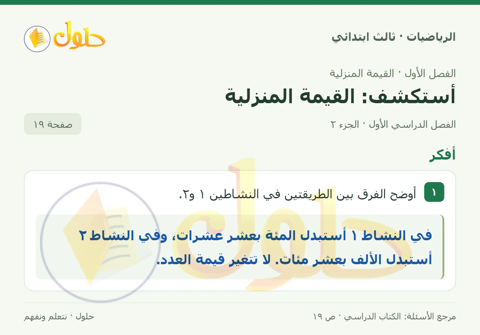 حل الرياضيات للصف الثالث الابتدائي، الفصل الدراسي الأول، أستكشف: القيمة المنزلية، صفحة ١٩، الجزء ٢