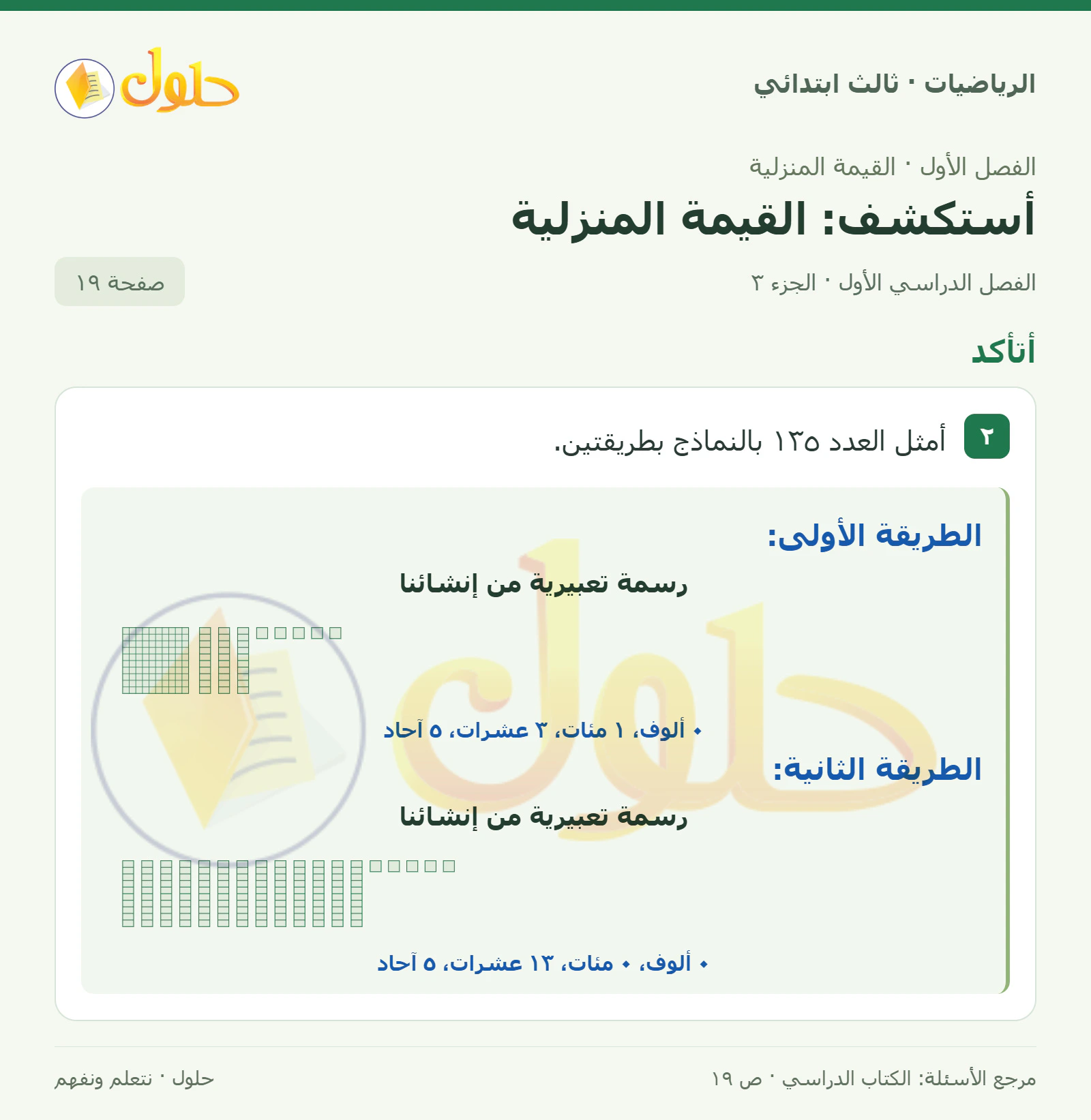 حل الرياضيات للصف الثالث الابتدائي، الفصل الدراسي الأول، أستكشف: القيمة المنزلية، صفحة ١٩، الجزء ٣