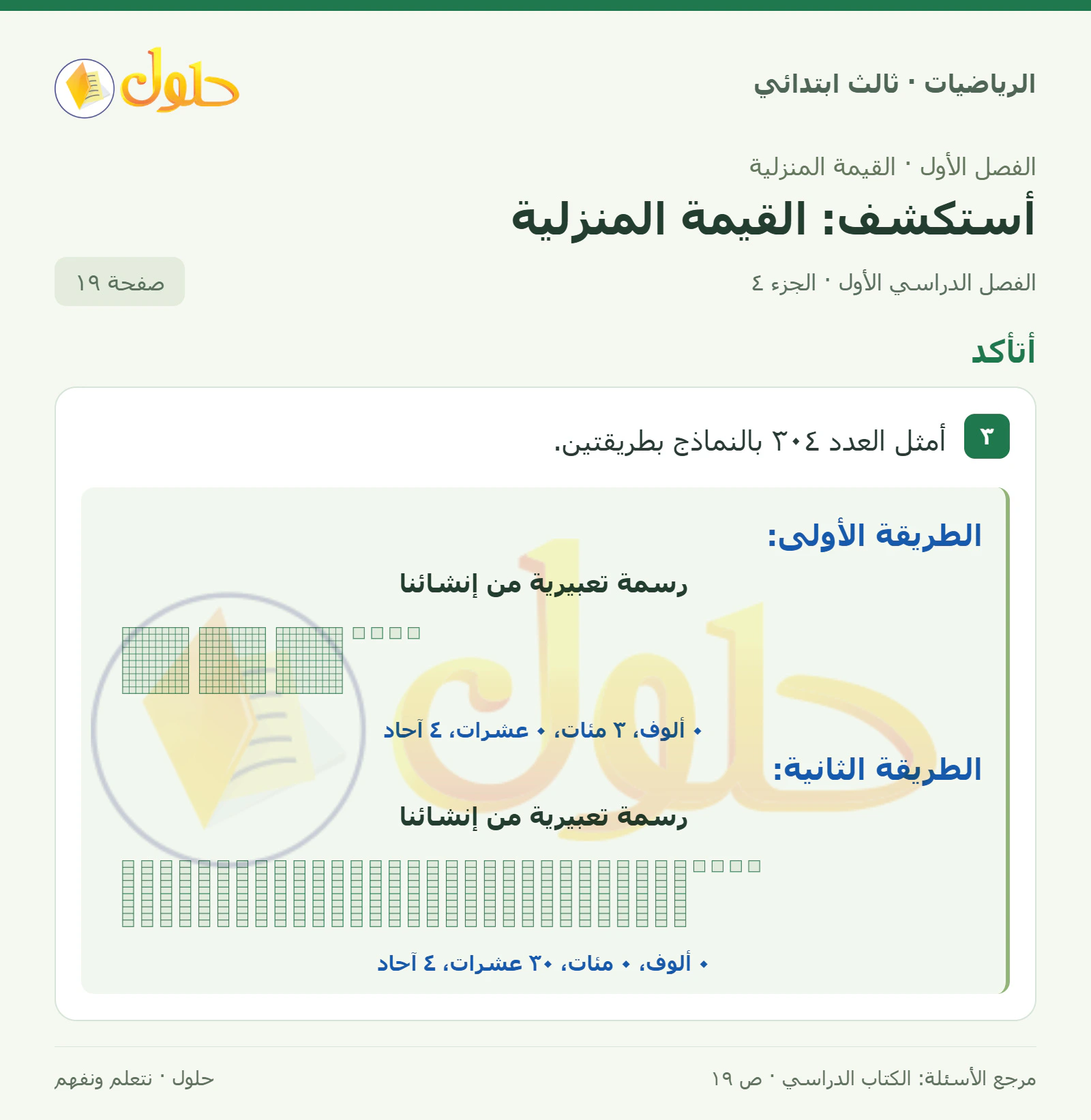 حل الرياضيات للصف الثالث الابتدائي، الفصل الدراسي الأول، أستكشف: القيمة المنزلية، صفحة ١٩، الجزء ٤