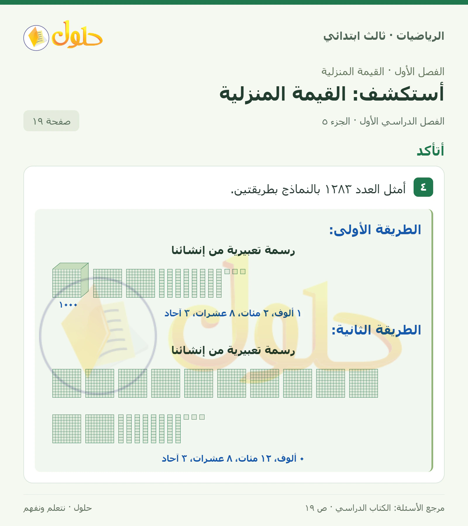 حل الرياضيات للصف الثالث الابتدائي، الفصل الدراسي الأول، أستكشف: القيمة المنزلية، صفحة ١٩، الجزء ٥
