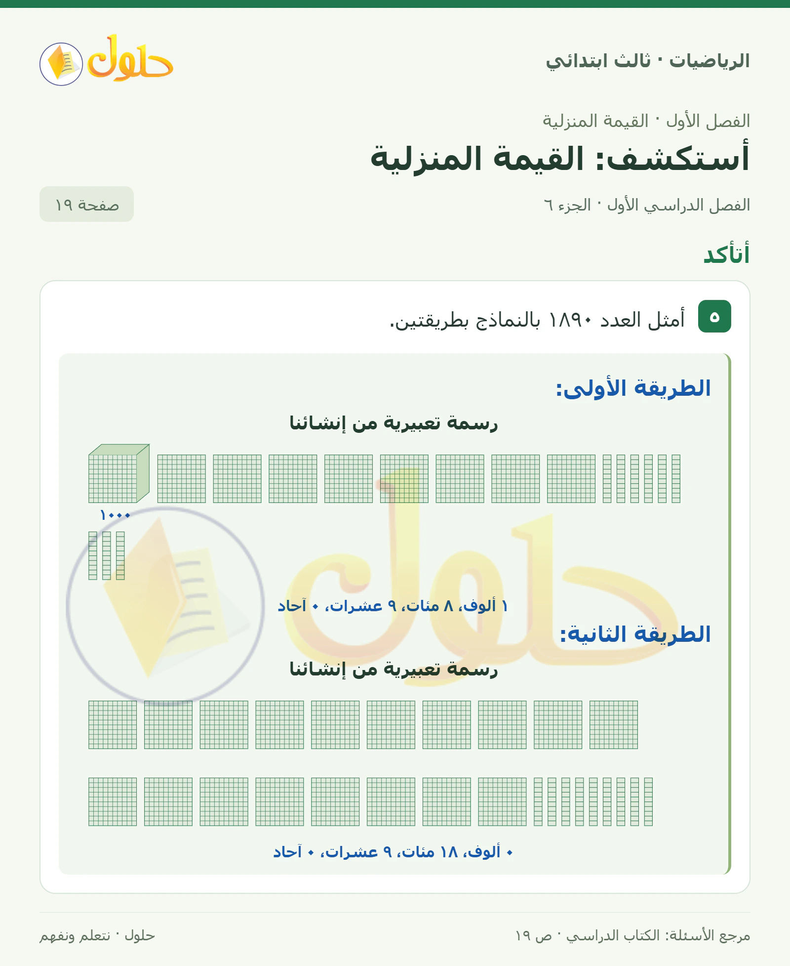 حل الرياضيات للصف الثالث الابتدائي، الفصل الدراسي الأول، أستكشف: القيمة المنزلية، صفحة ١٩، الجزء ٦