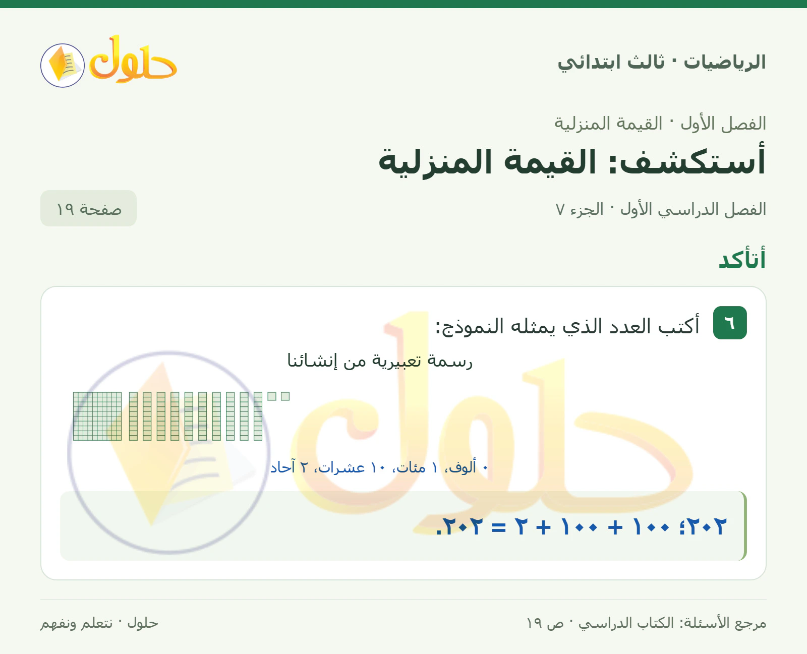 حل الرياضيات للصف الثالث الابتدائي، الفصل الدراسي الأول، أستكشف: القيمة المنزلية، صفحة ١٩، الجزء ٧