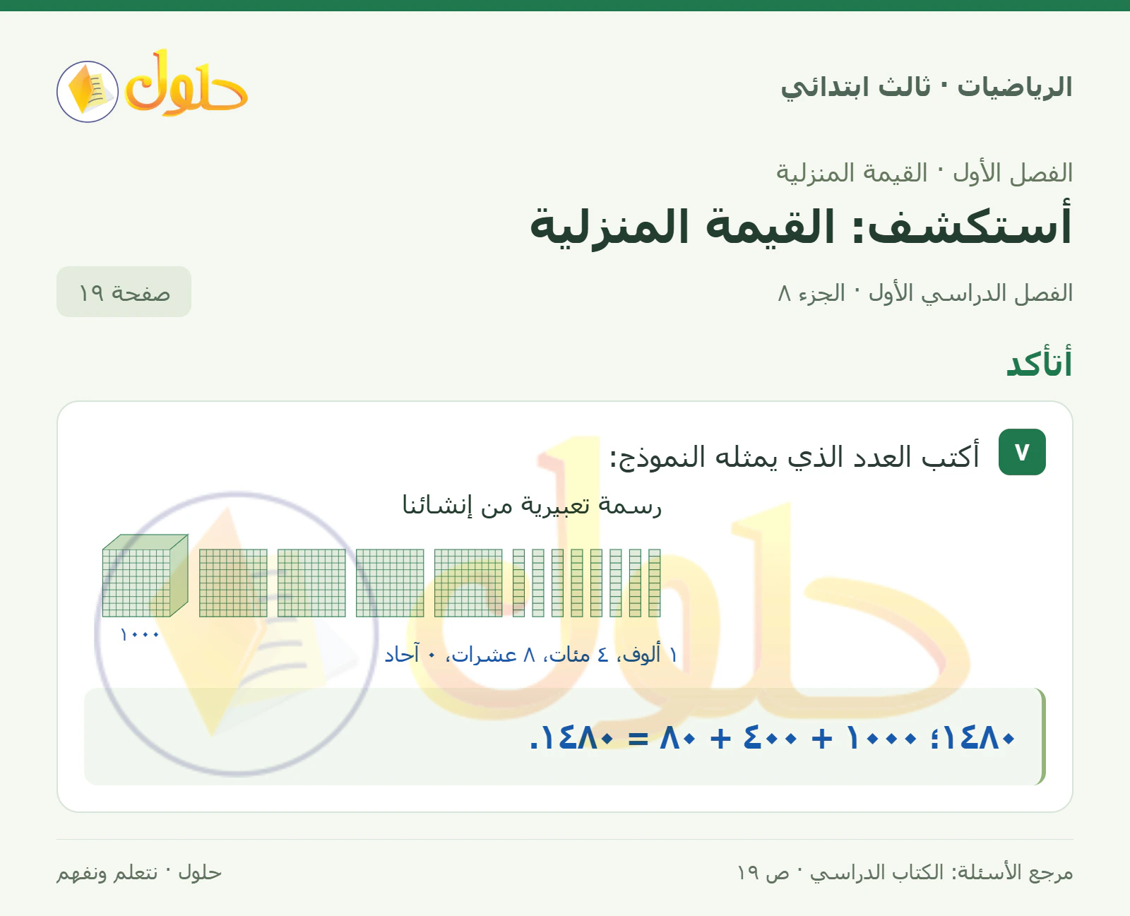 حل الرياضيات للصف الثالث الابتدائي، الفصل الدراسي الأول، أستكشف: القيمة المنزلية، صفحة ١٩، الجزء ٨