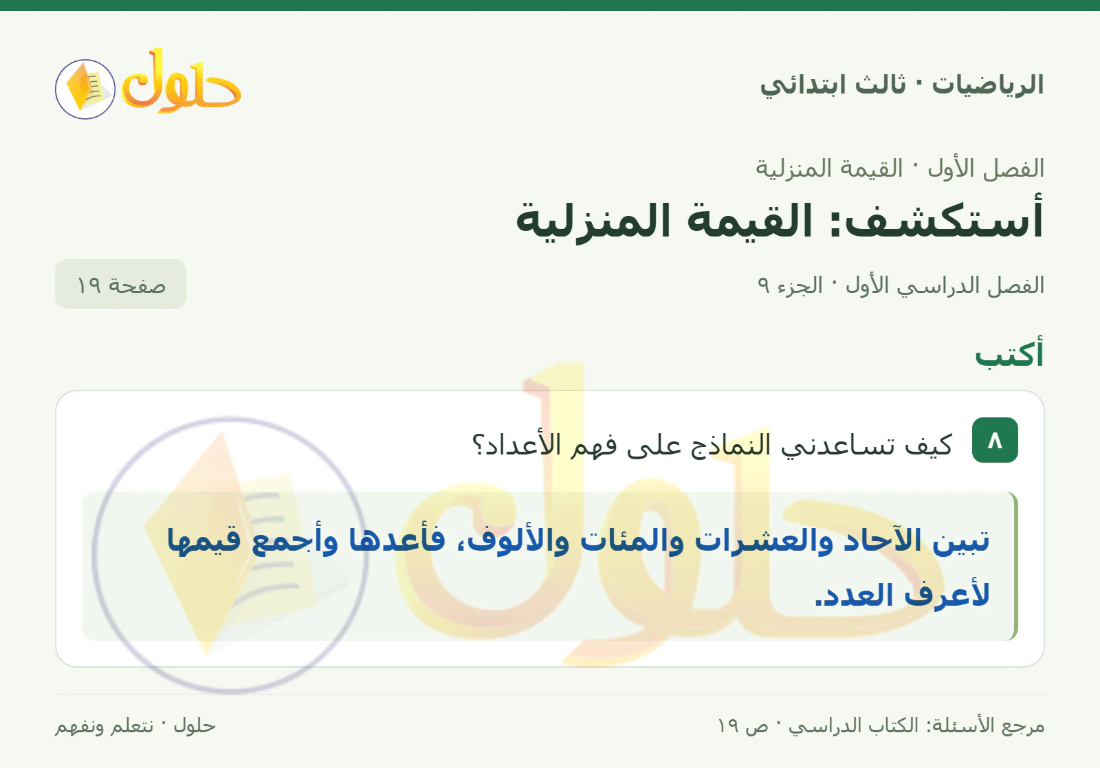 حل الرياضيات للصف الثالث الابتدائي، الفصل الدراسي الأول، أستكشف: القيمة المنزلية، صفحة ١٩، الجزء ٩