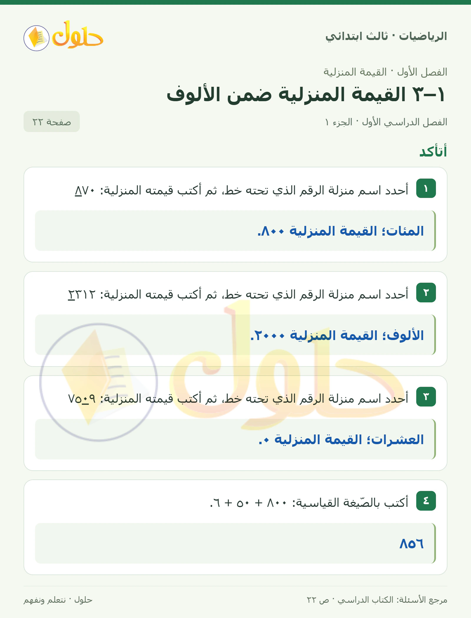 حل الرياضيات للصف الثالث الابتدائي، الفصل الدراسي الأول، ١–٣ القيمة المنزلية ضمن الألوف، صفحة ٢٢، الجزء ١