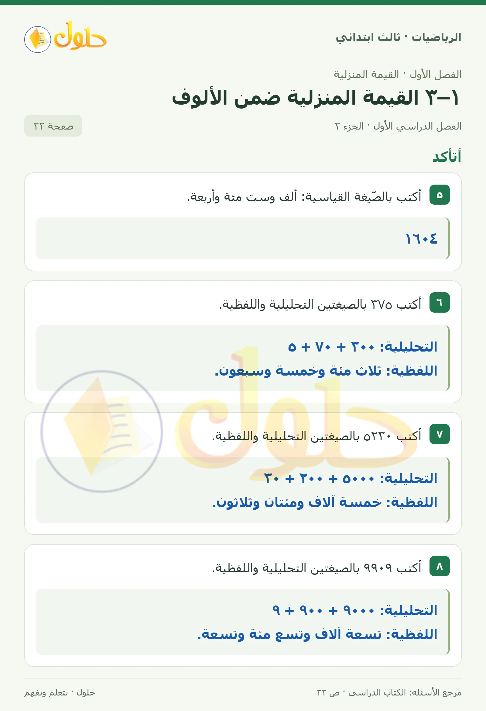 حل الرياضيات للصف الثالث الابتدائي، الفصل الدراسي الأول، ١–٣ القيمة المنزلية ضمن الألوف، صفحة ٢٢، الجزء ٢