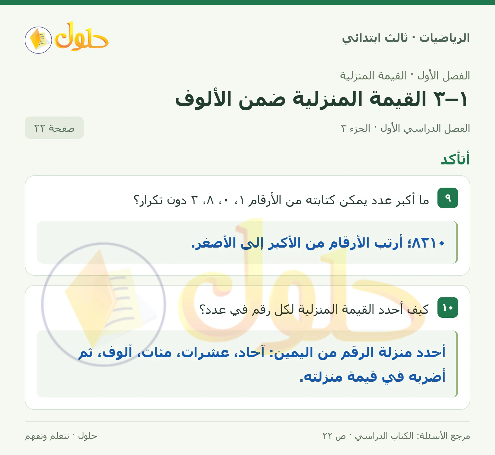 حل الرياضيات للصف الثالث الابتدائي، الفصل الدراسي الأول، ١–٣ القيمة المنزلية ضمن الألوف، صفحة ٢٢، الجزء ٣