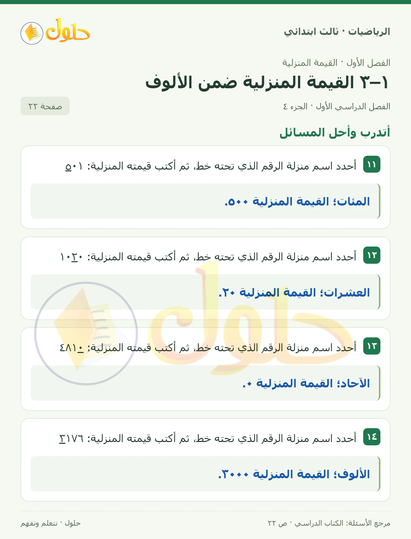حل الرياضيات للصف الثالث الابتدائي، الفصل الدراسي الأول، ١–٣ القيمة المنزلية ضمن الألوف، صفحة ٢٢، الجزء ٤