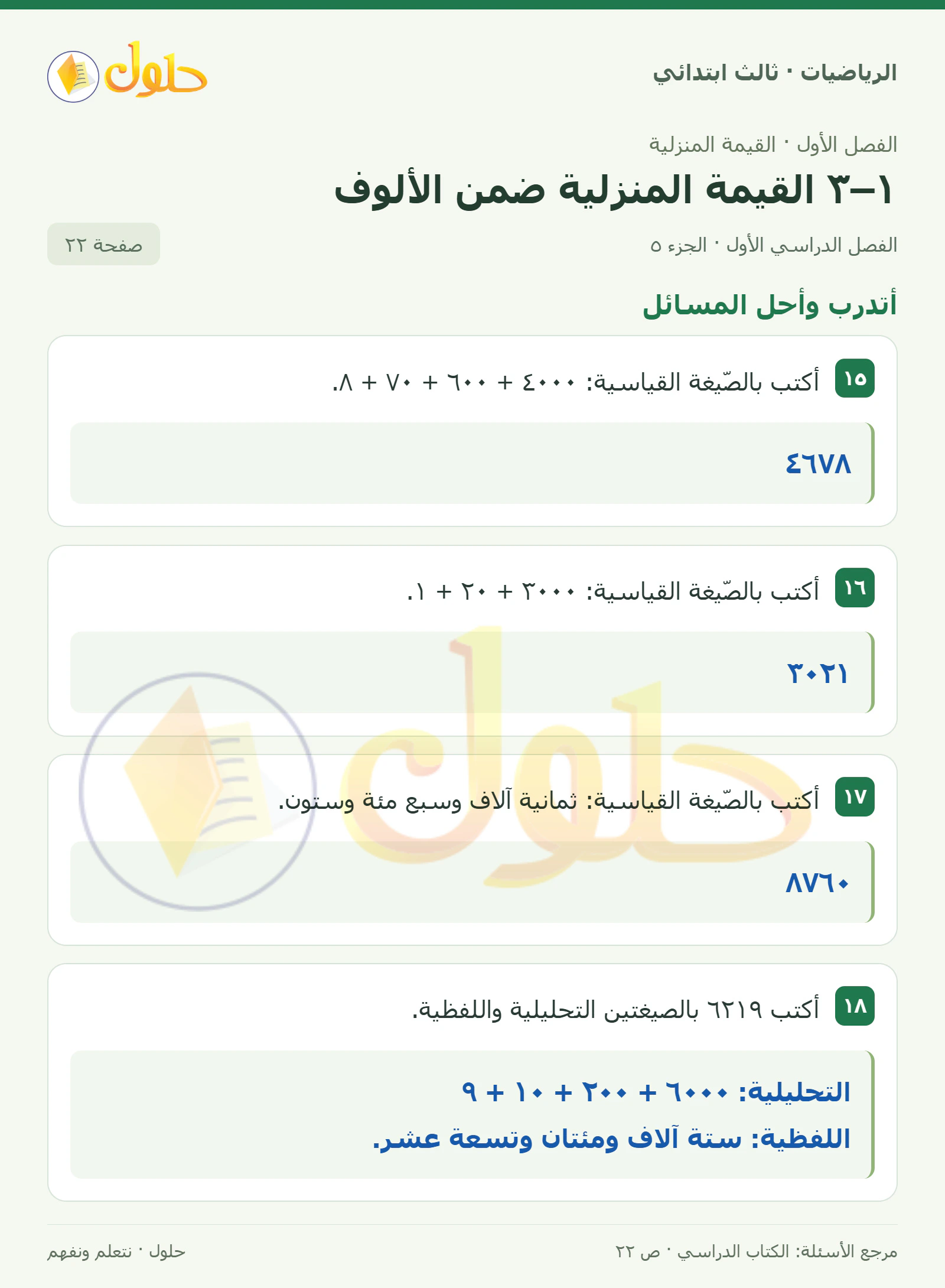 حل الرياضيات للصف الثالث الابتدائي، الفصل الدراسي الأول، ١–٣ القيمة المنزلية ضمن الألوف، صفحة ٢٢، الجزء ٥