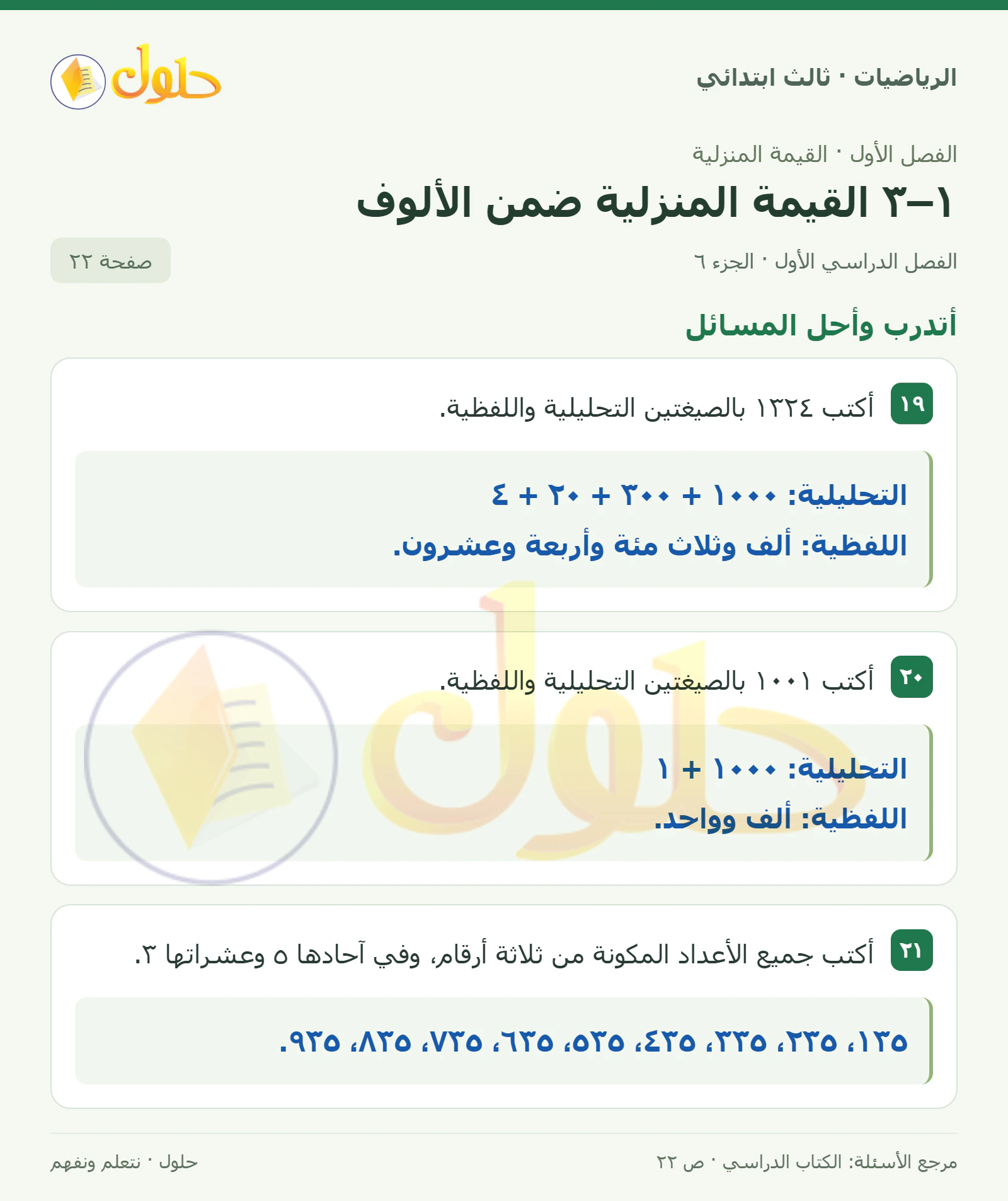 حل الرياضيات للصف الثالث الابتدائي، الفصل الدراسي الأول، ١–٣ القيمة المنزلية ضمن الألوف، صفحة ٢٢، الجزء ٦