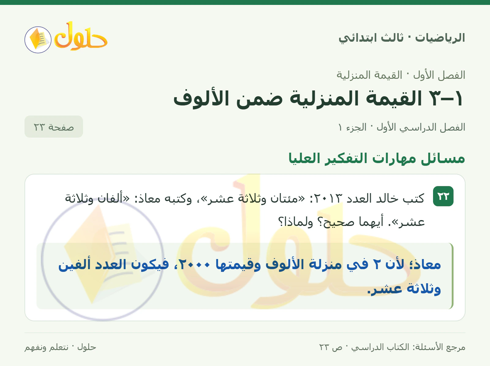 حل الرياضيات للصف الثالث الابتدائي، الفصل الدراسي الأول، ١–٣ القيمة المنزلية ضمن الألوف، صفحة ٢٣، الجزء ١