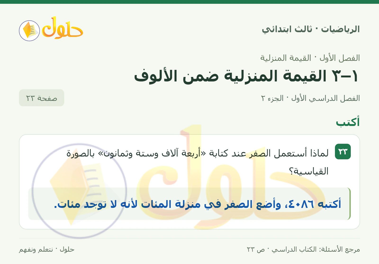 حل الرياضيات للصف الثالث الابتدائي، الفصل الدراسي الأول، ١–٣ القيمة المنزلية ضمن الألوف، صفحة ٢٣، الجزء ٢