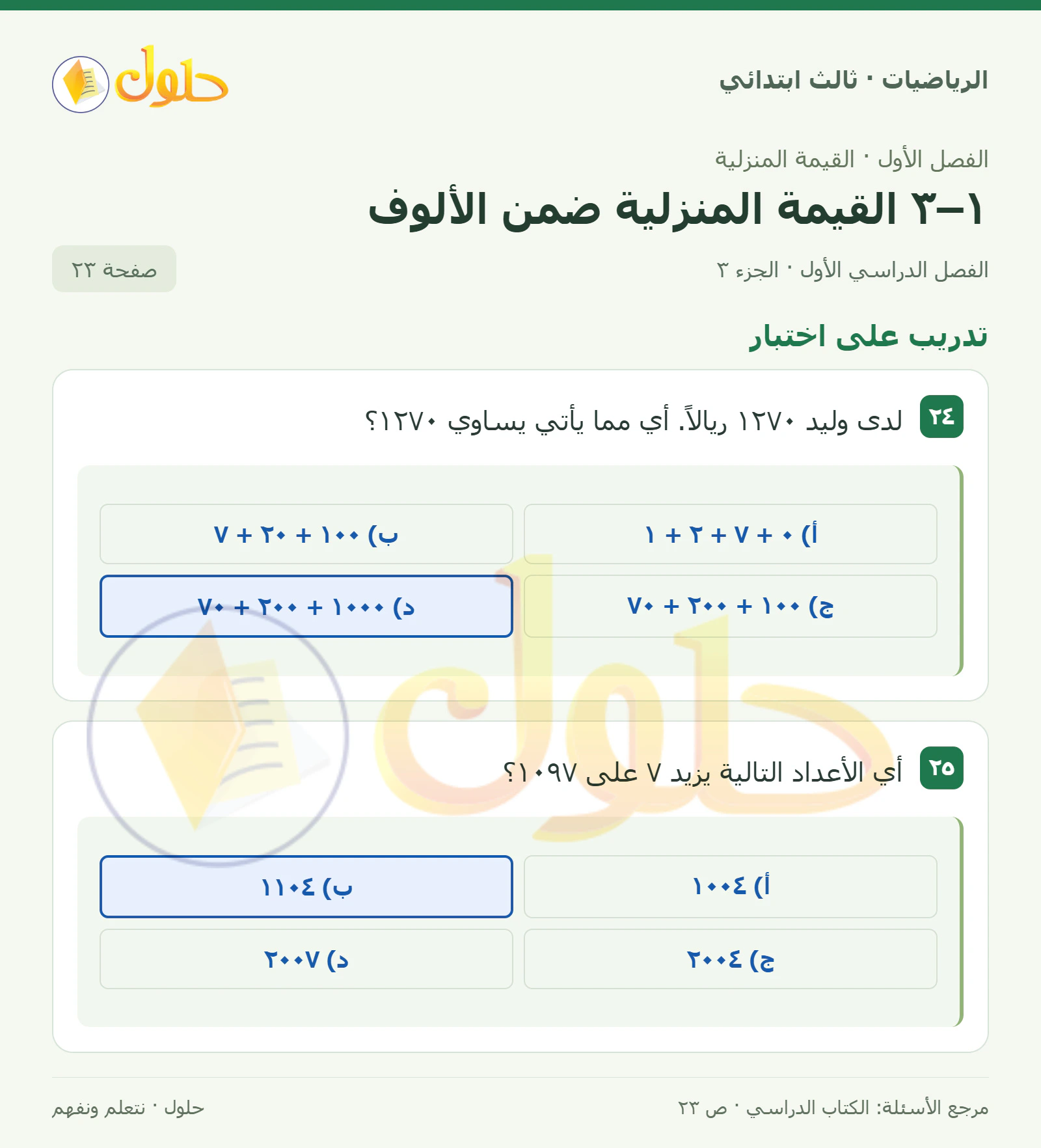 حل الرياضيات للصف الثالث الابتدائي، الفصل الدراسي الأول، ١–٣ القيمة المنزلية ضمن الألوف، صفحة ٢٣، الجزء ٣