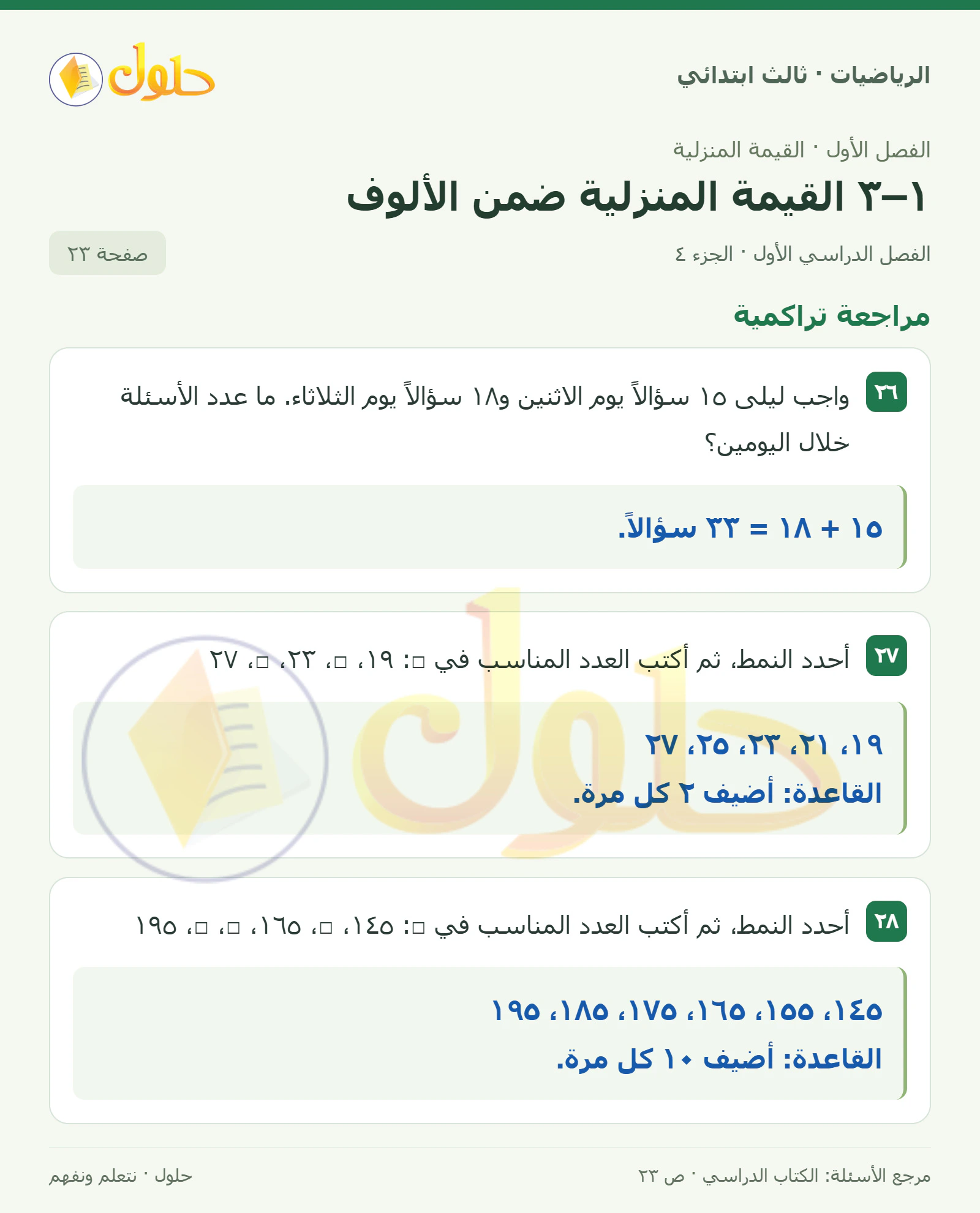 حل الرياضيات للصف الثالث الابتدائي، الفصل الدراسي الأول، ١–٣ القيمة المنزلية ضمن الألوف، صفحة ٢٣، الجزء ٤