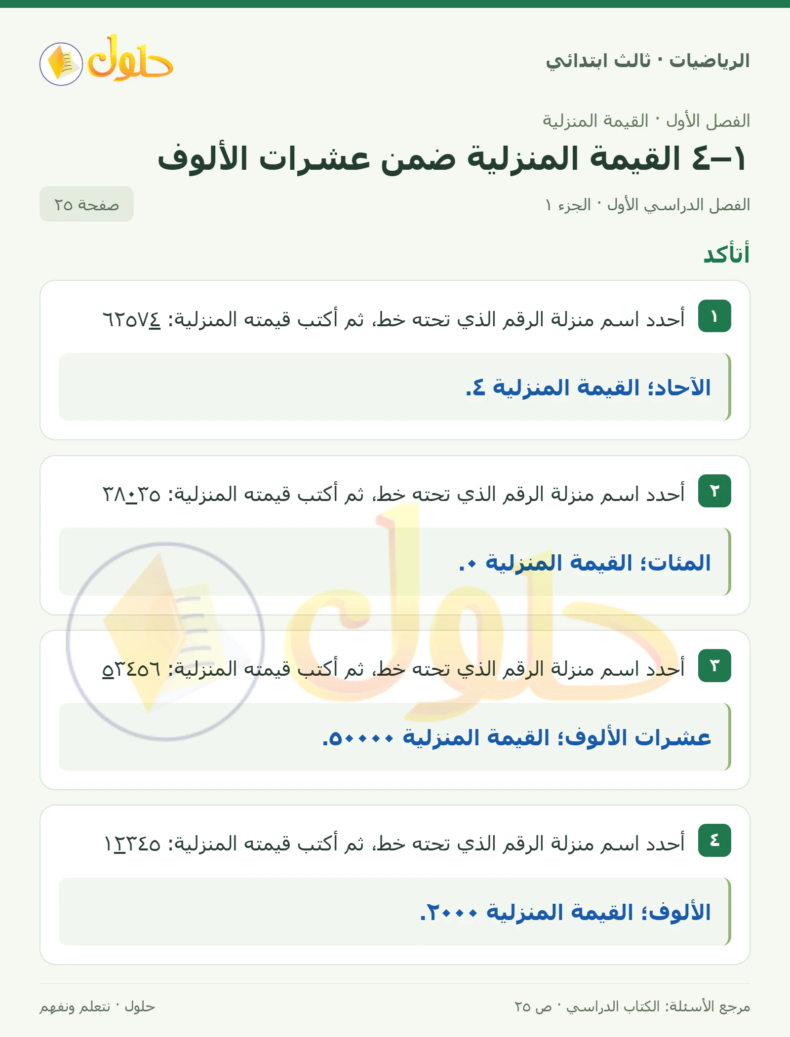 حل الرياضيات للصف الثالث الابتدائي، الفصل الدراسي الأول، ١–٤ القيمة المنزلية ضمن عشرات الألوف، صفحة ٢٥، الجزء ١