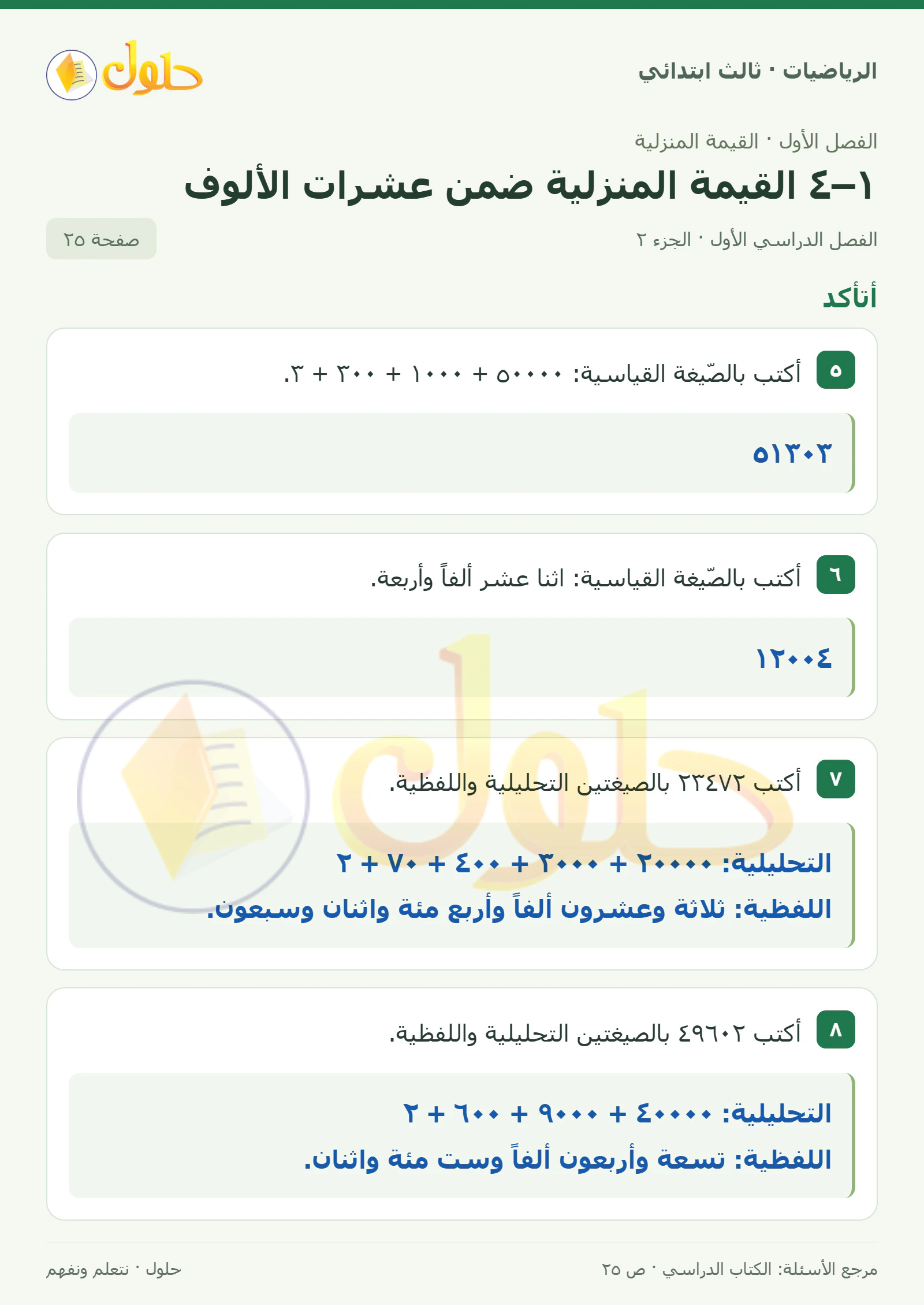 حل الرياضيات للصف الثالث الابتدائي، الفصل الدراسي الأول، ١–٤ القيمة المنزلية ضمن عشرات الألوف، صفحة ٢٥، الجزء ٢