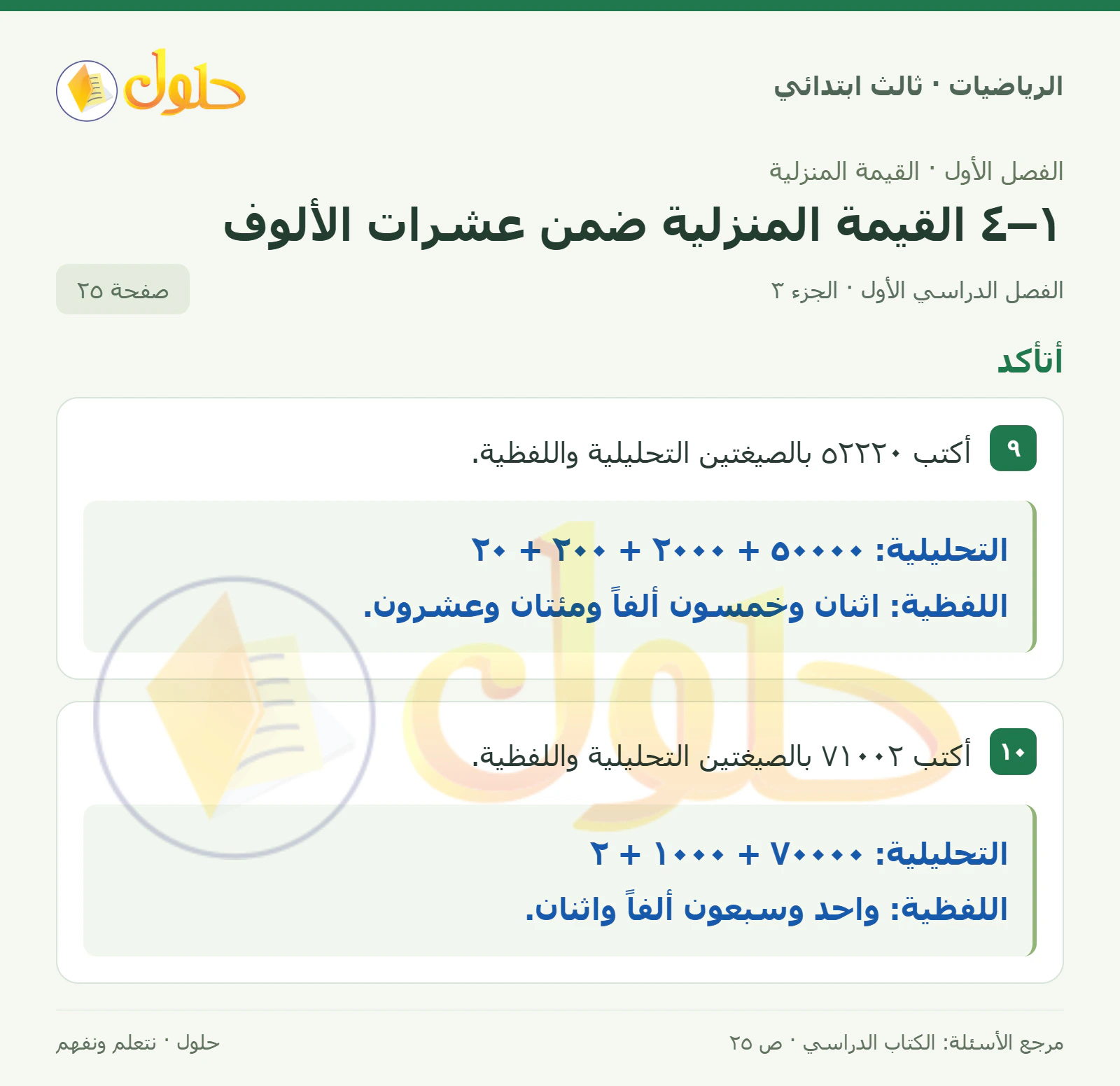 حل الرياضيات للصف الثالث الابتدائي، الفصل الدراسي الأول، ١–٤ القيمة المنزلية ضمن عشرات الألوف، صفحة ٢٥، الجزء ٣