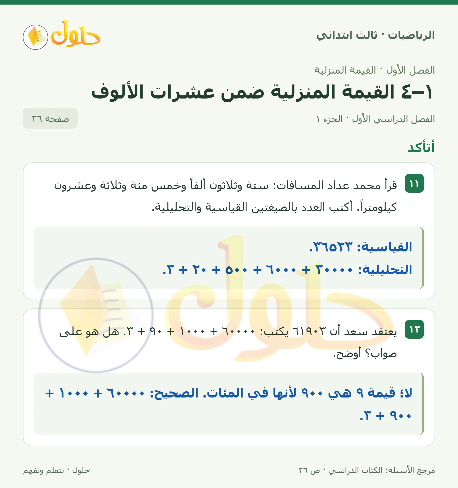حل الرياضيات للصف الثالث الابتدائي، الفصل الدراسي الأول، ١–٤ القيمة المنزلية ضمن عشرات الألوف، صفحة ٢٦، الجزء ١