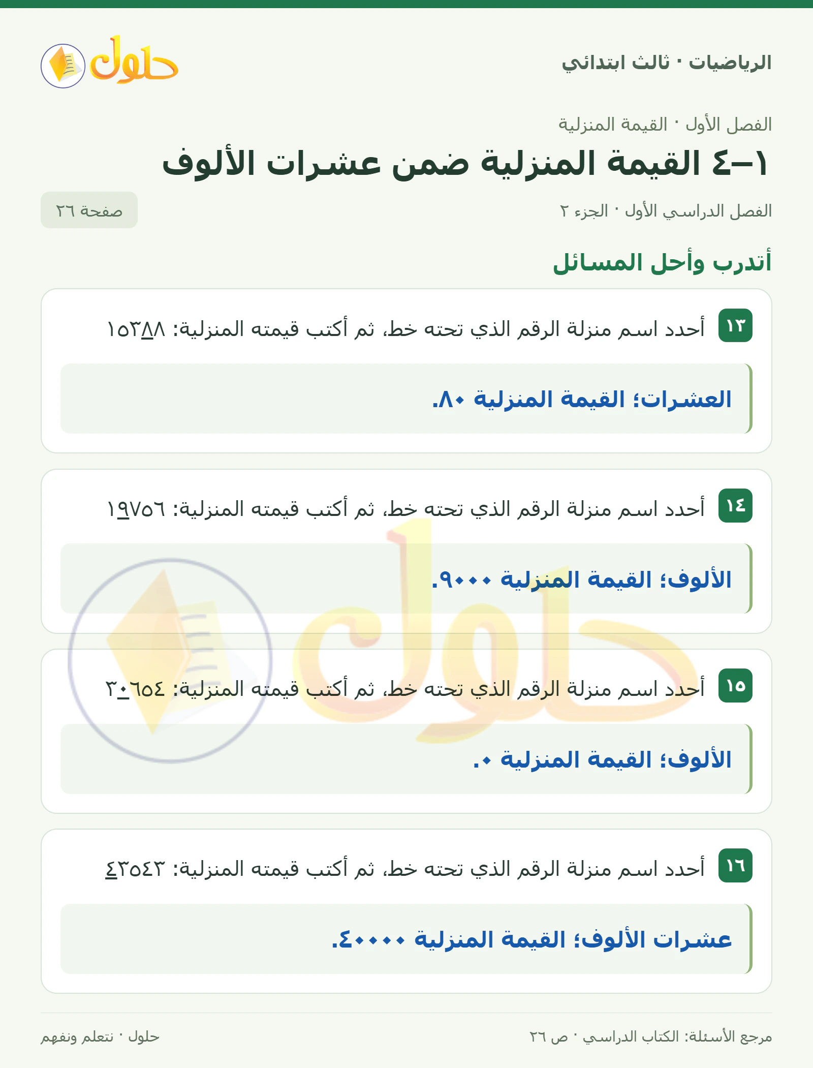 حل الرياضيات للصف الثالث الابتدائي، الفصل الدراسي الأول، ١–٤ القيمة المنزلية ضمن عشرات الألوف، صفحة ٢٦، الجزء ٢