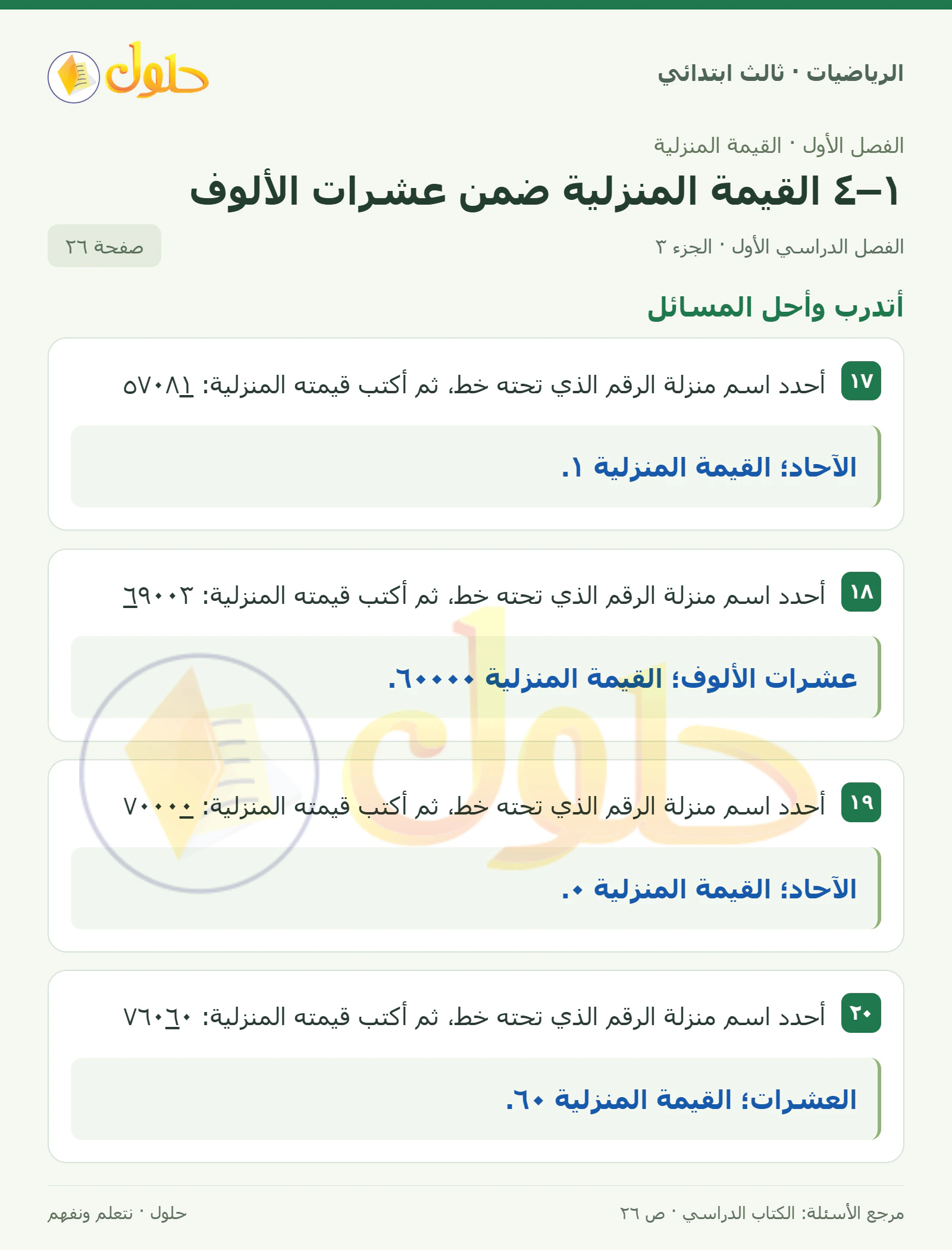 حل الرياضيات للصف الثالث الابتدائي، الفصل الدراسي الأول، ١–٤ القيمة المنزلية ضمن عشرات الألوف، صفحة ٢٦، الجزء ٣