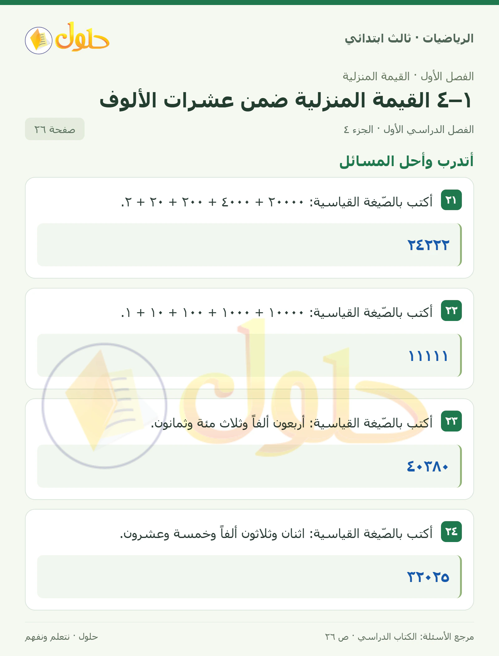 حل الرياضيات للصف الثالث الابتدائي، الفصل الدراسي الأول، ١–٤ القيمة المنزلية ضمن عشرات الألوف، صفحة ٢٦، الجزء ٤