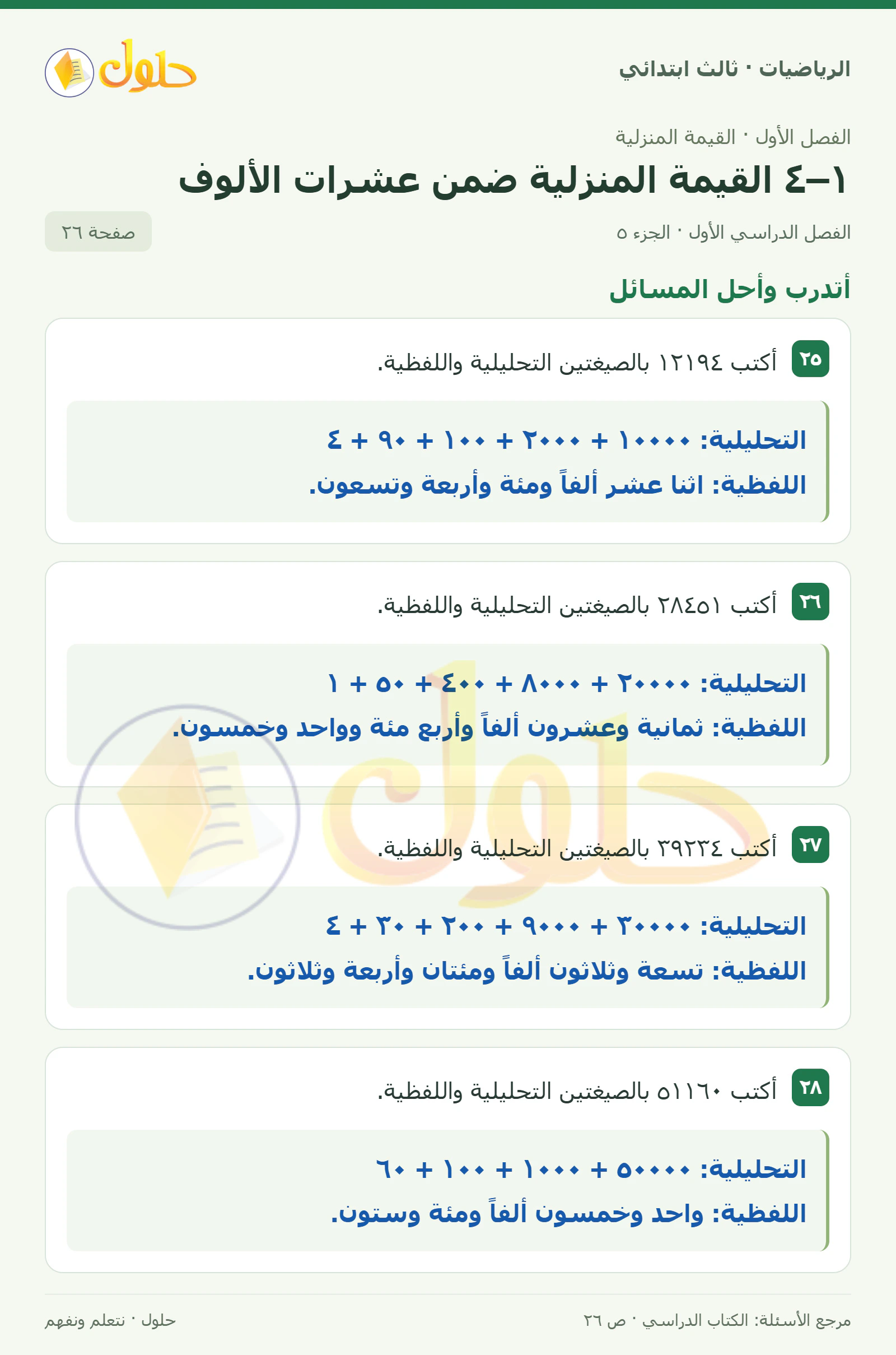 حل الرياضيات للصف الثالث الابتدائي، الفصل الدراسي الأول، ١–٤ القيمة المنزلية ضمن عشرات الألوف، صفحة ٢٦، الجزء ٥