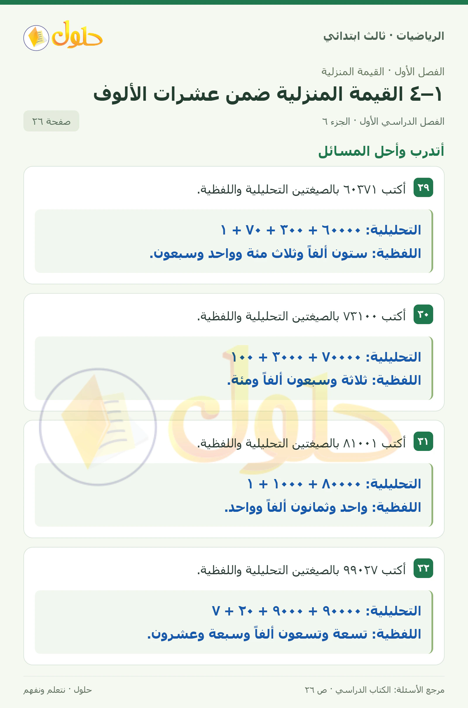 حل الرياضيات للصف الثالث الابتدائي، الفصل الدراسي الأول، ١–٤ القيمة المنزلية ضمن عشرات الألوف، صفحة ٢٦، الجزء ٦