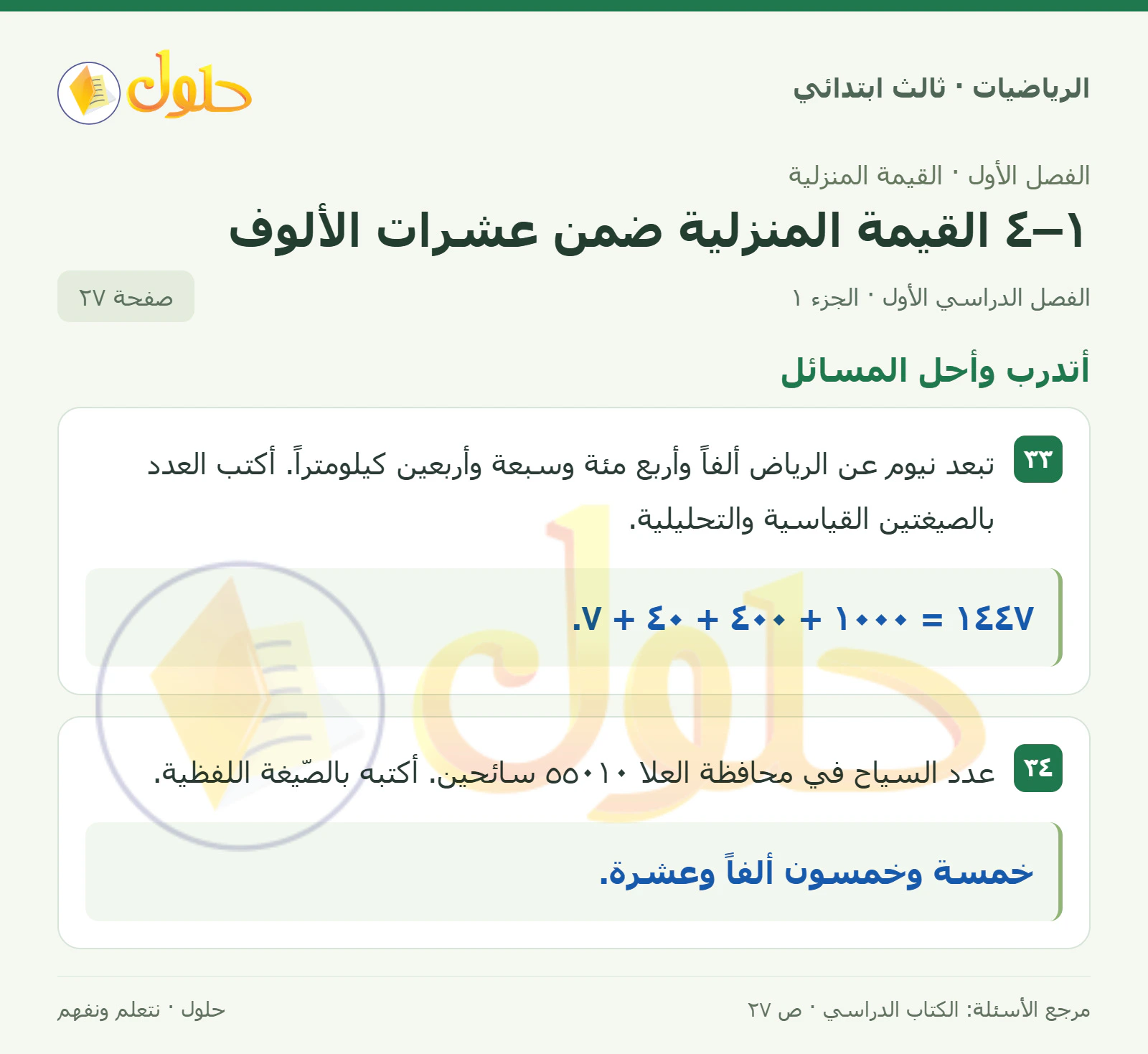 حل الرياضيات للصف الثالث الابتدائي، الفصل الدراسي الأول، ١–٤ القيمة المنزلية ضمن عشرات الألوف، صفحة ٢٧، الجزء ١