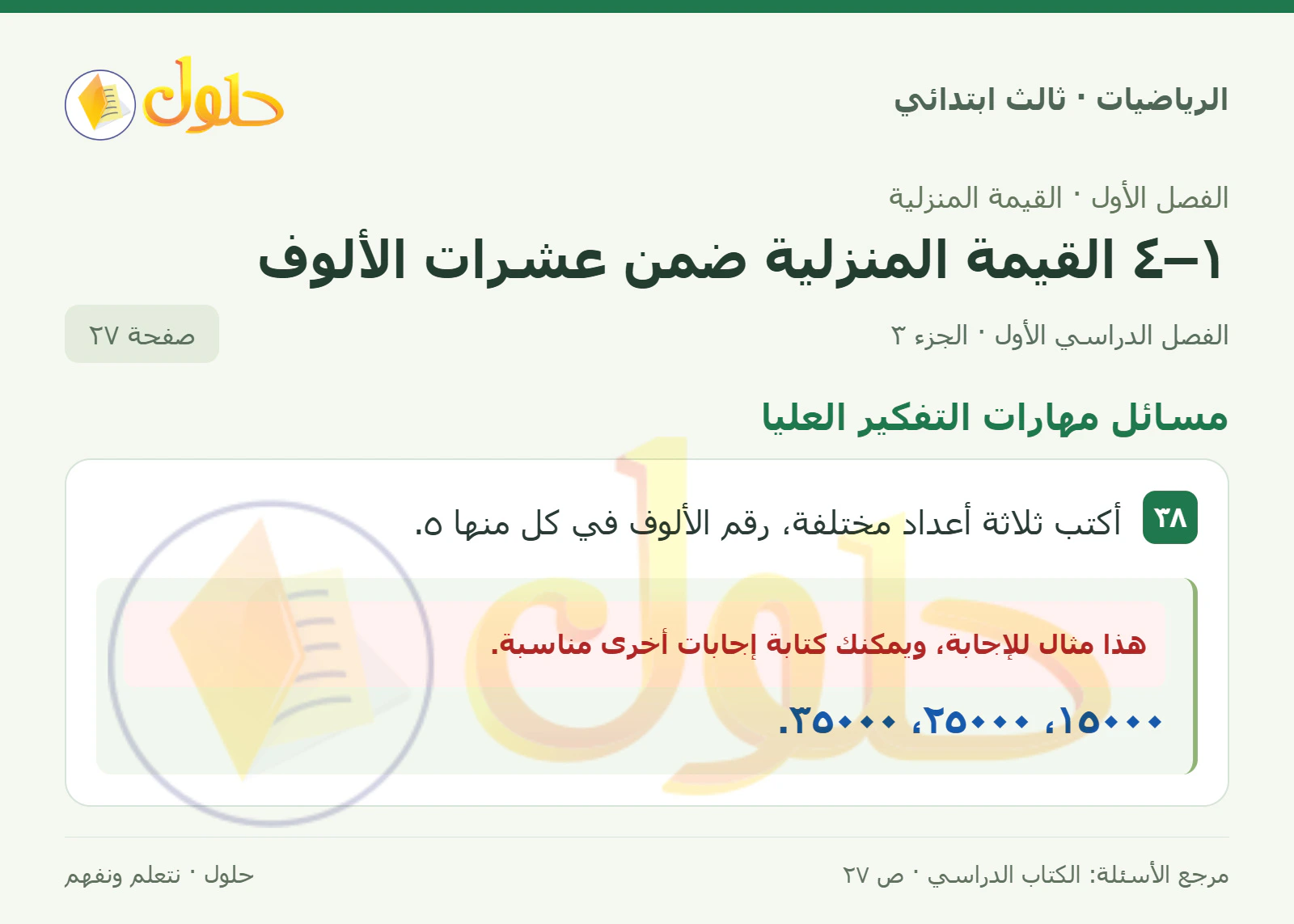 حل الرياضيات للصف الثالث الابتدائي، الفصل الدراسي الأول، ١–٤ القيمة المنزلية ضمن عشرات الألوف، صفحة ٢٧، الجزء ٣
