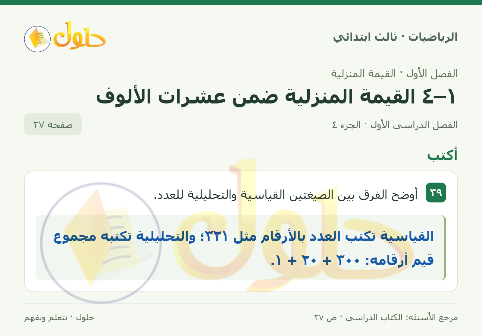 حل الرياضيات للصف الثالث الابتدائي، الفصل الدراسي الأول، ١–٤ القيمة المنزلية ضمن عشرات الألوف، صفحة ٢٧، الجزء ٤