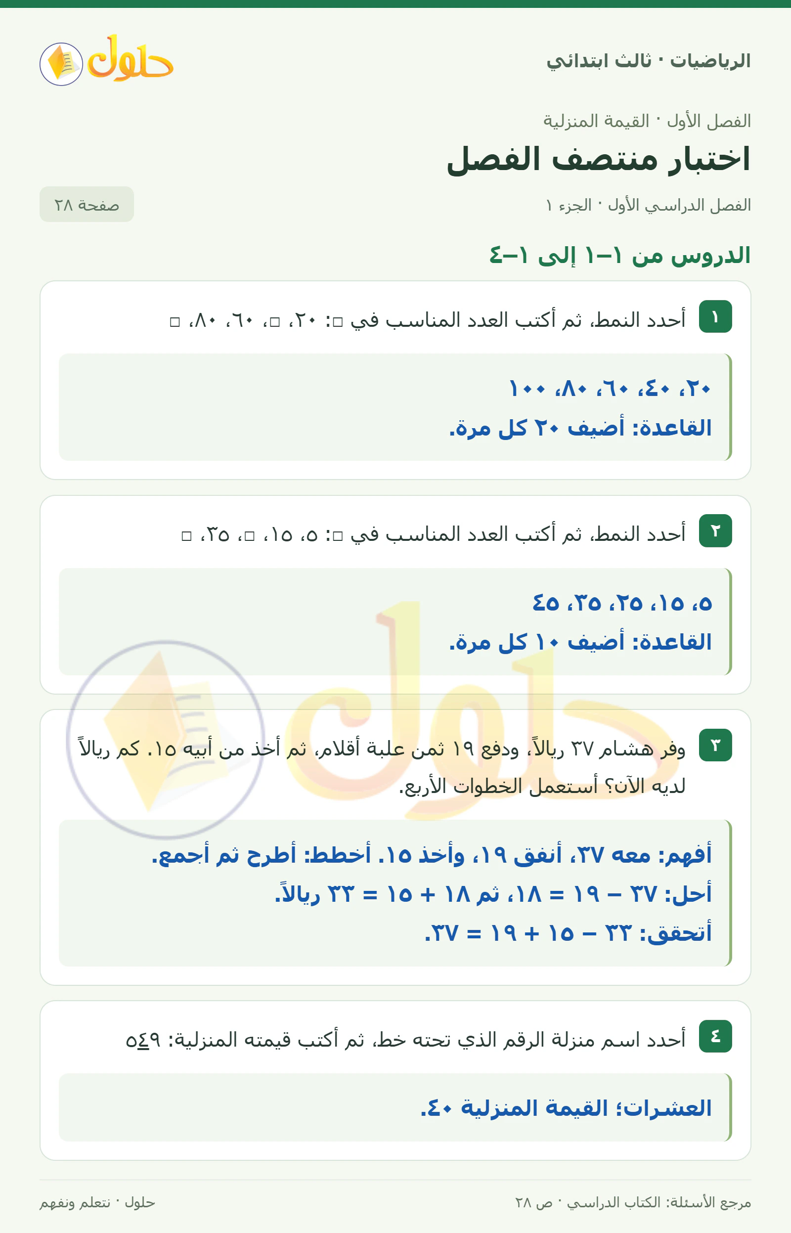 حل الرياضيات للصف الثالث الابتدائي، الفصل الدراسي الأول، اختبار منتصف الفصل، صفحة ٢٨، الجزء ١