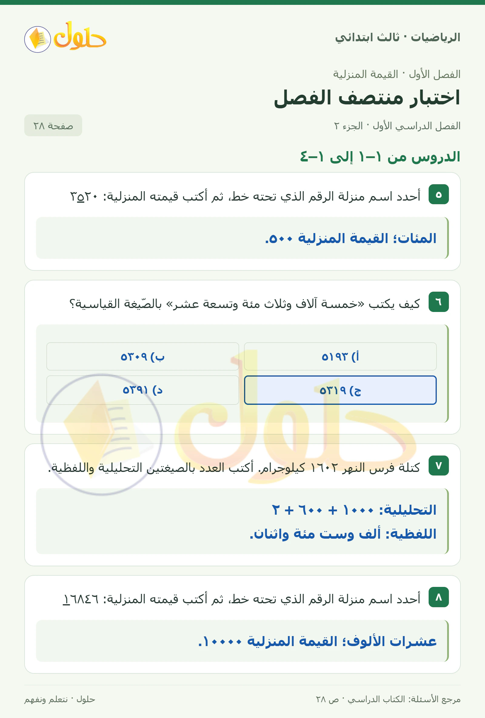 حل الرياضيات للصف الثالث الابتدائي، الفصل الدراسي الأول، اختبار منتصف الفصل، صفحة ٢٨، الجزء ٢
