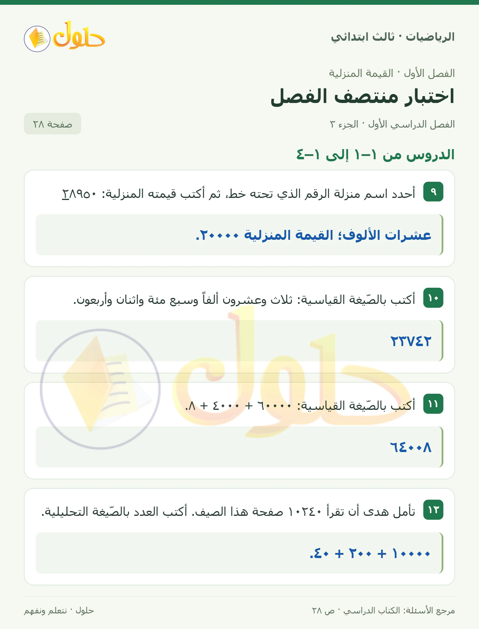 حل الرياضيات للصف الثالث الابتدائي، الفصل الدراسي الأول، اختبار منتصف الفصل، صفحة ٢٨، الجزء ٣