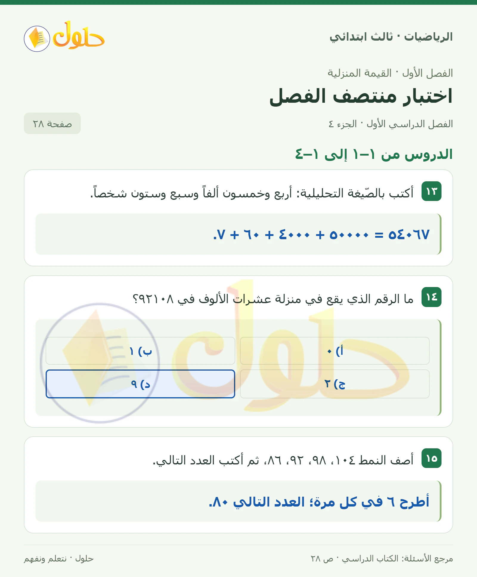 حل الرياضيات للصف الثالث الابتدائي، الفصل الدراسي الأول، اختبار منتصف الفصل، صفحة ٢٨، الجزء ٤