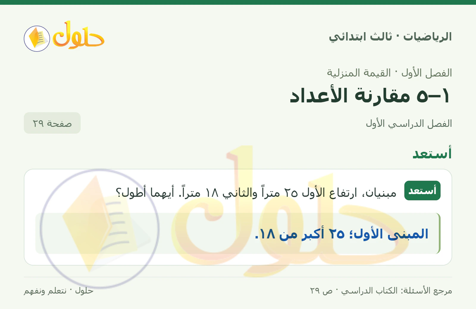 حل الرياضيات للصف الثالث الابتدائي، الفصل الدراسي الأول، ١–٥ مقارنة الأعداد، صفحة ٢٩، الجزء ١