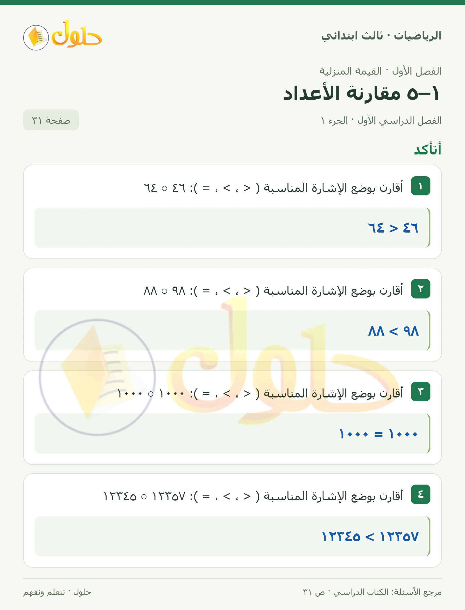 حل الرياضيات للصف الثالث الابتدائي، الفصل الدراسي الأول، ١–٥ مقارنة الأعداد، صفحة ٣١، الجزء ١