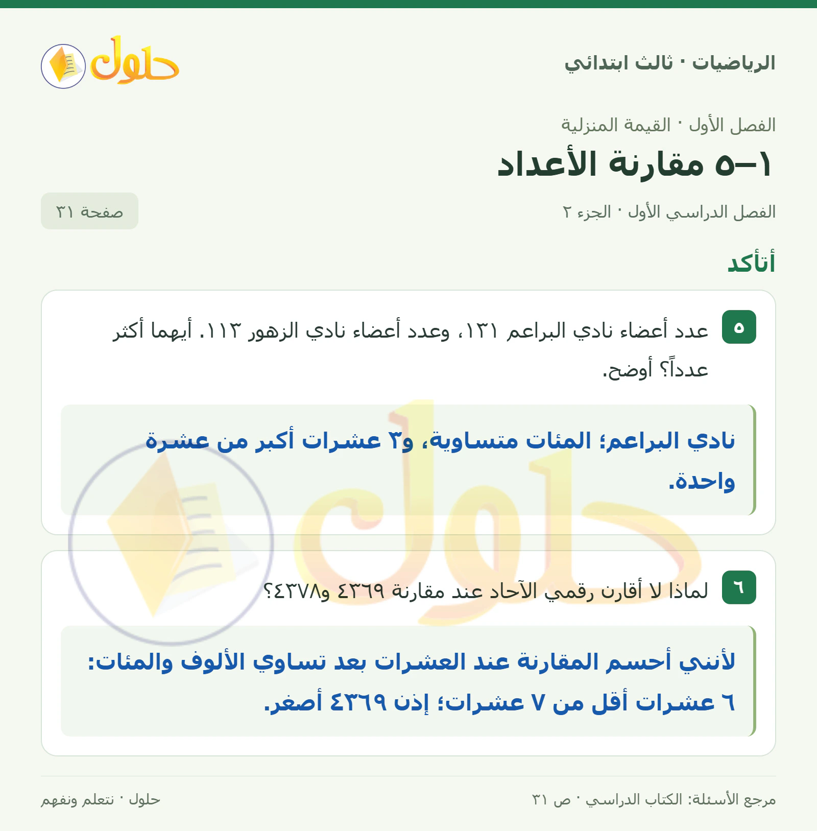 حل الرياضيات للصف الثالث الابتدائي، الفصل الدراسي الأول، ١–٥ مقارنة الأعداد، صفحة ٣١، الجزء ٢