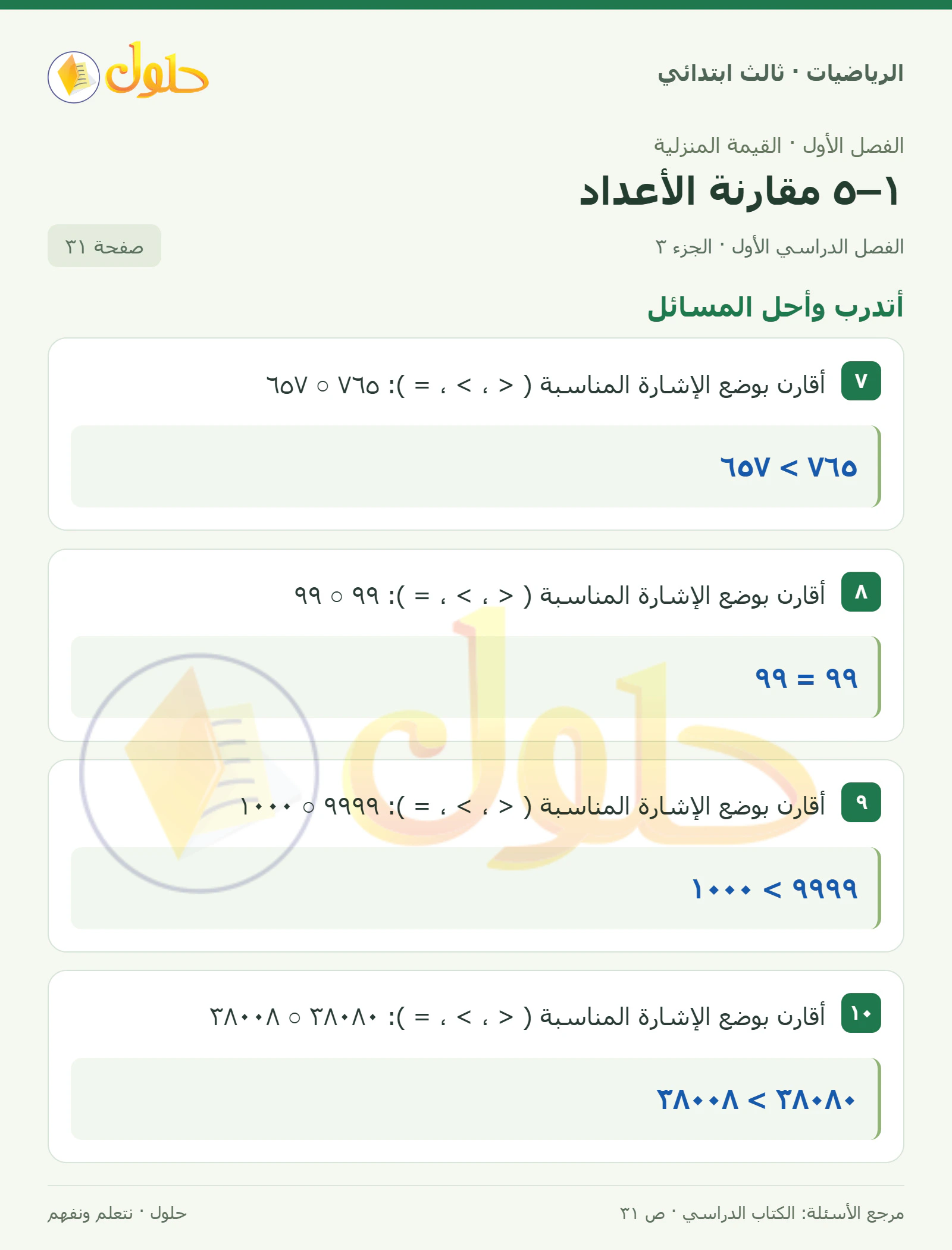 حل الرياضيات للصف الثالث الابتدائي، الفصل الدراسي الأول، ١–٥ مقارنة الأعداد، صفحة ٣١، الجزء ٣