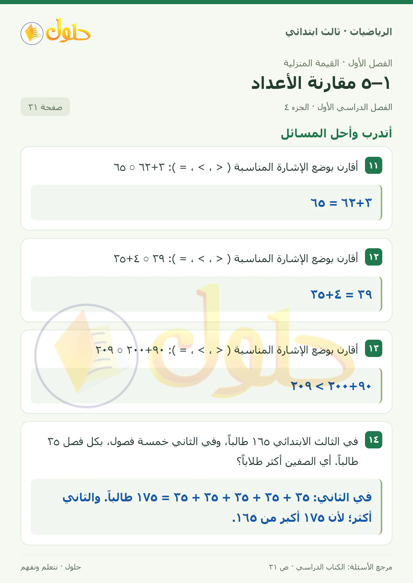 حل الرياضيات للصف الثالث الابتدائي، الفصل الدراسي الأول، ١–٥ مقارنة الأعداد، صفحة ٣١، الجزء ٤