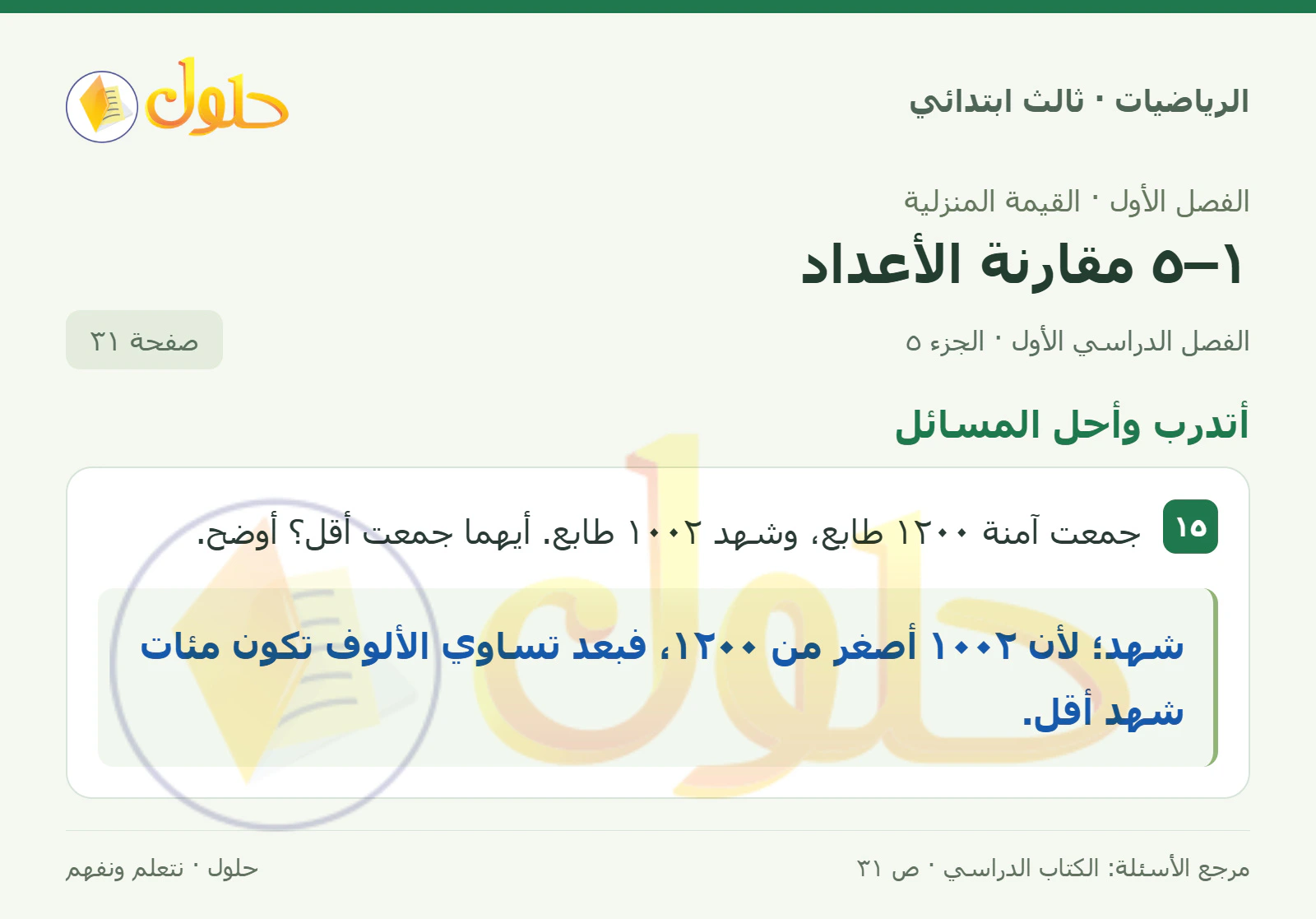 حل الرياضيات للصف الثالث الابتدائي، الفصل الدراسي الأول، ١–٥ مقارنة الأعداد، صفحة ٣١، الجزء ٥