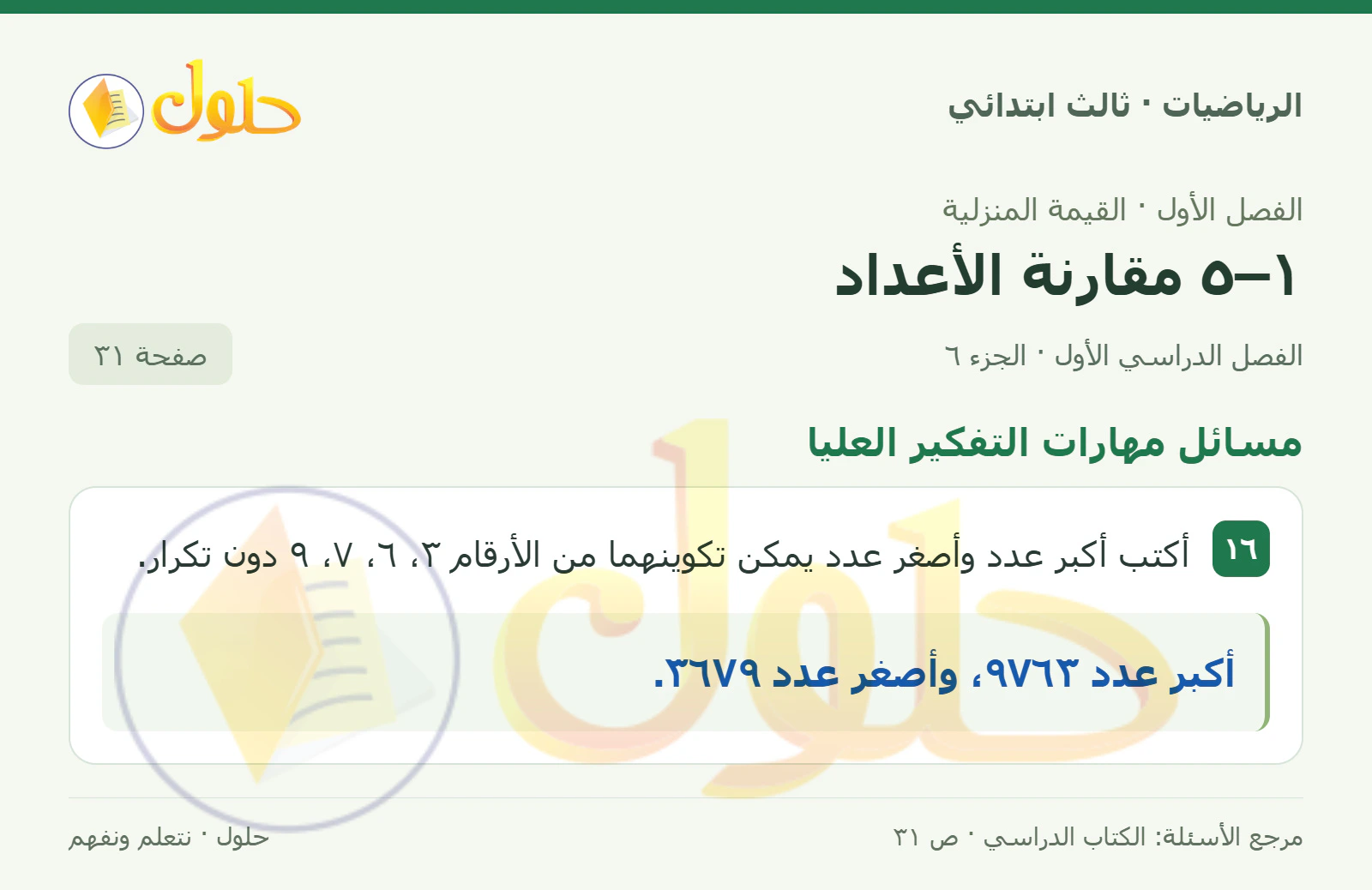 حل الرياضيات للصف الثالث الابتدائي، الفصل الدراسي الأول، ١–٥ مقارنة الأعداد، صفحة ٣١، الجزء ٦